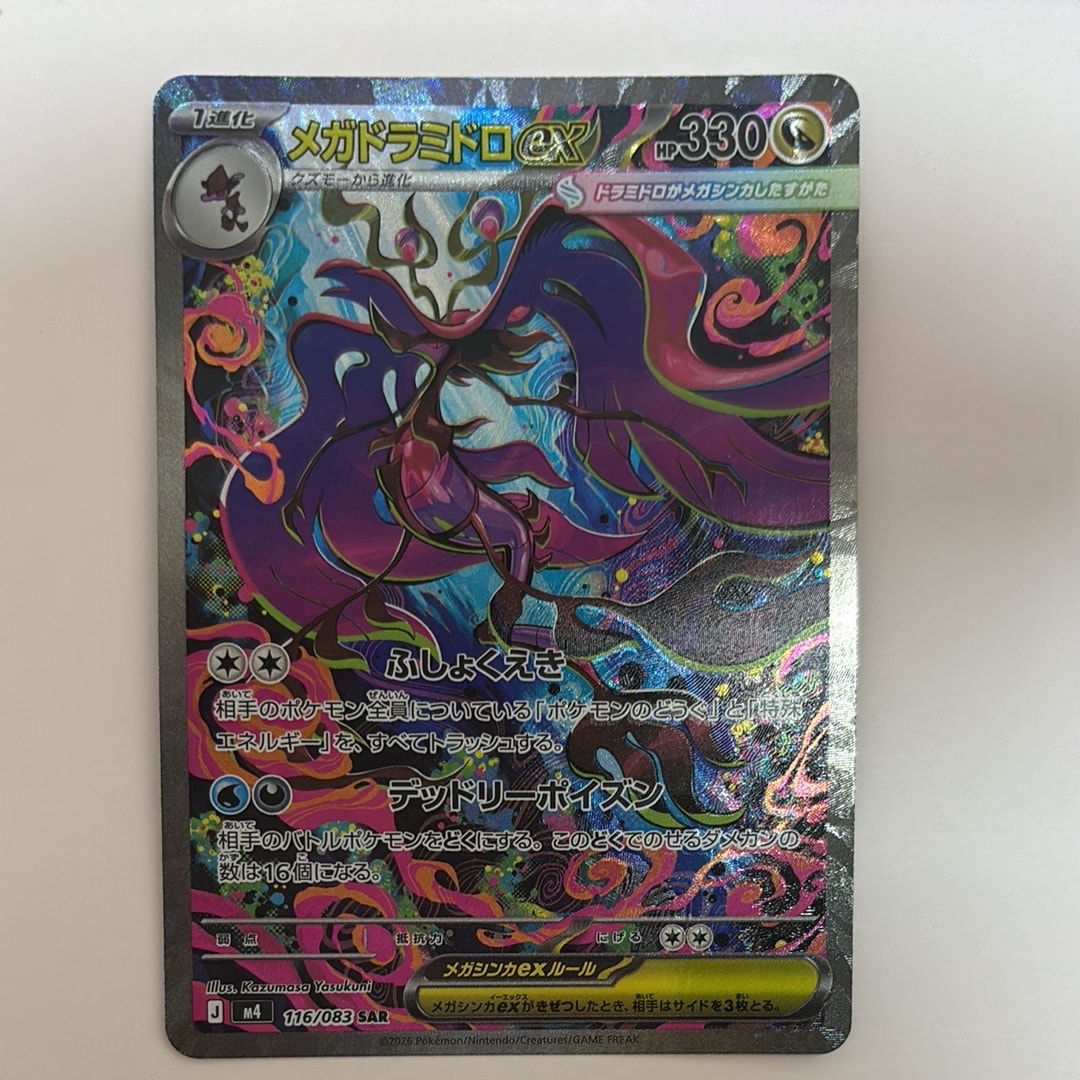 メガドラミドロex SAR [M4 116/083](拡張パック「ニンジャスピナー」)
