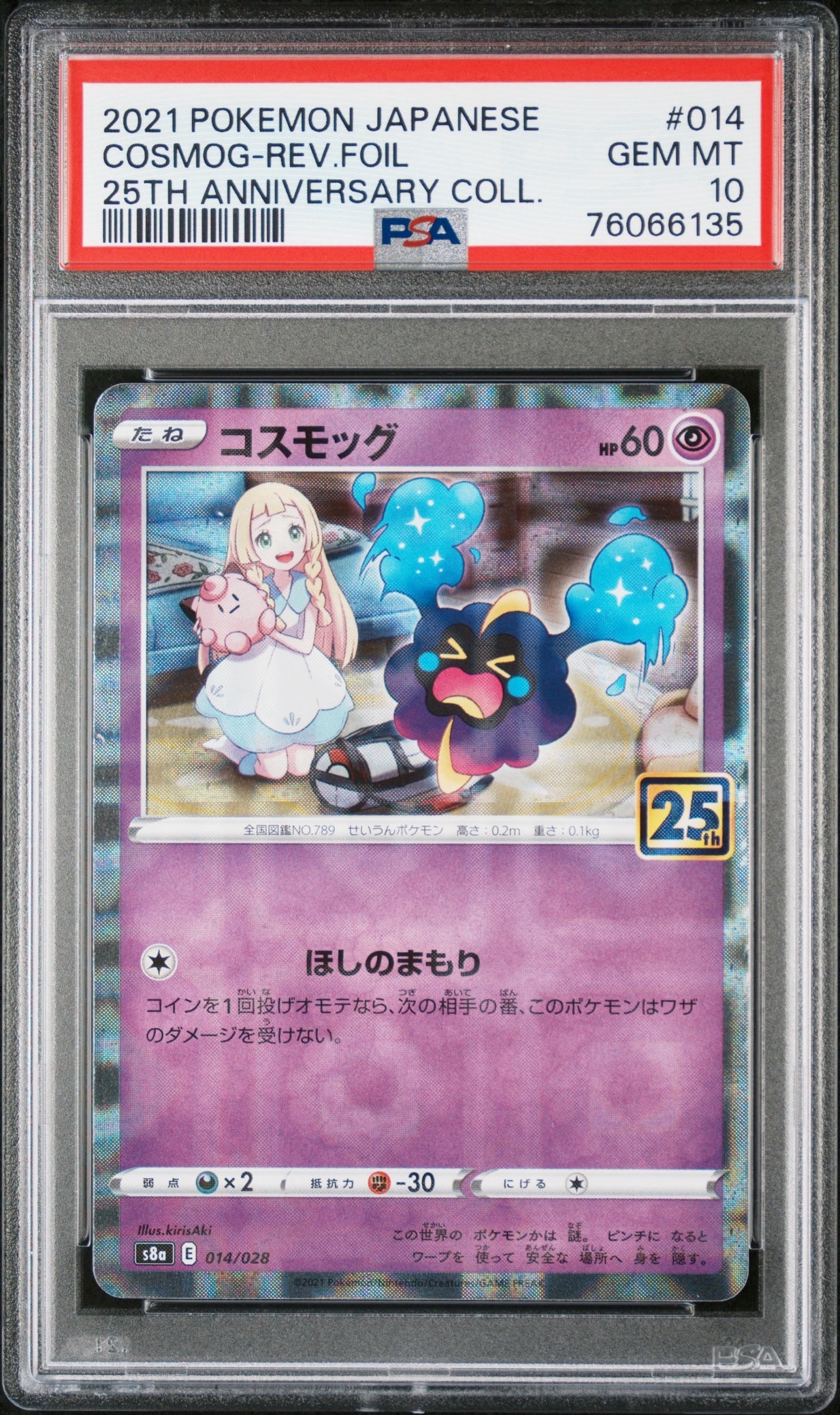 コスモッグ (リーリエ) ミラー [S8a 014/028](拡張パック「25th ANNIVERSARY COLLECTION」)