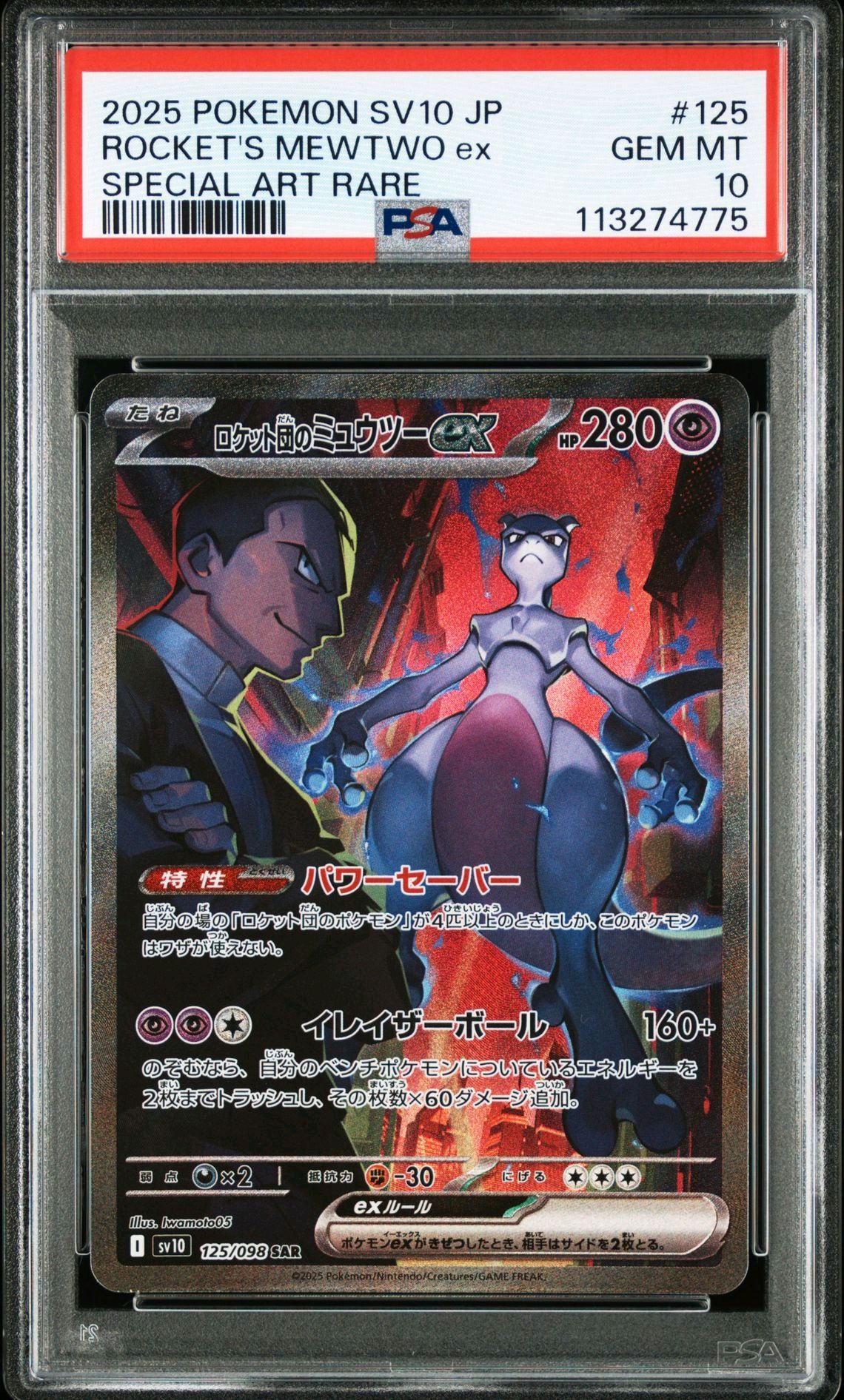 ロケット団のミュウツーex SAR [SV10 125/098](拡張パック「ロケット団の栄光」)