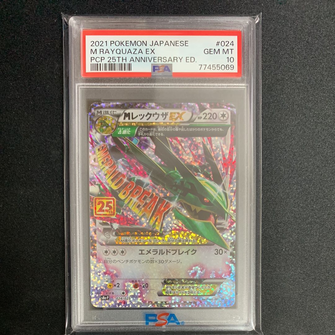MレックウザEX: プロモ[S8a-P 024/025](プロモカードパック 25th ANNIVERSARY edition)