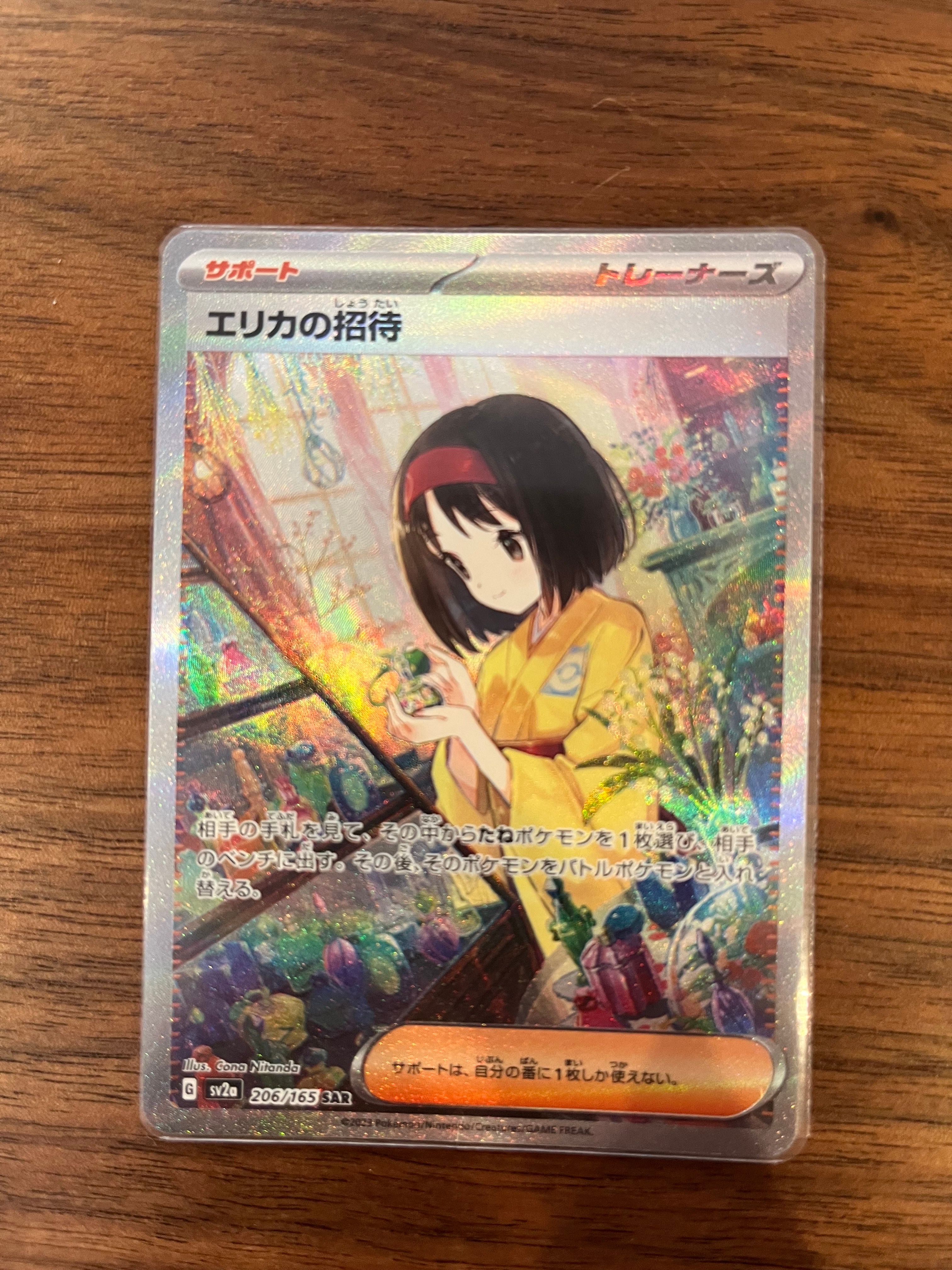 エリカの招待 SAR[SV2a 206/165](強化拡張パック「ポケモンカード151」)