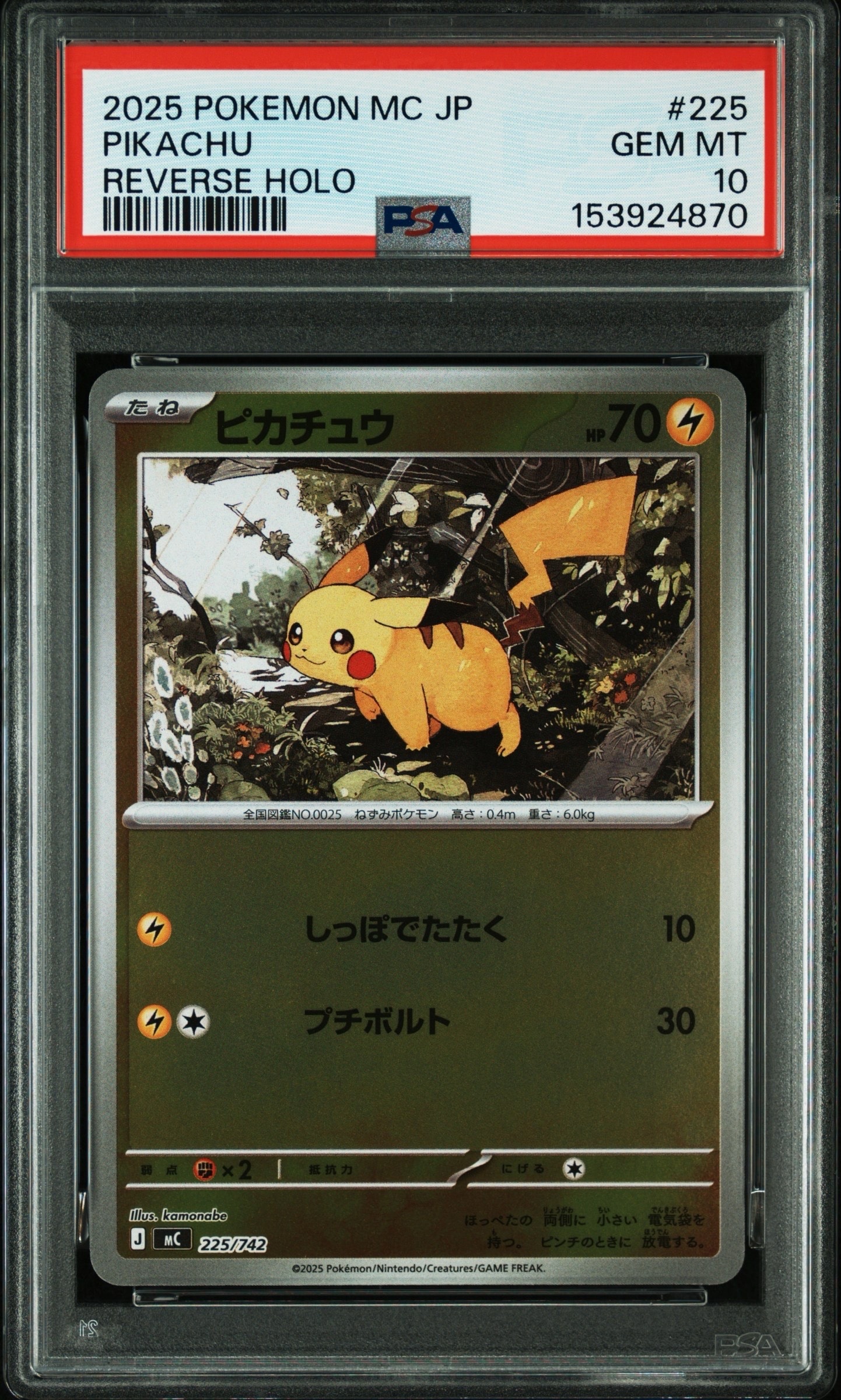 ピカチュウ :ミラー [MC 225/742](スタートデッキ100「バトル