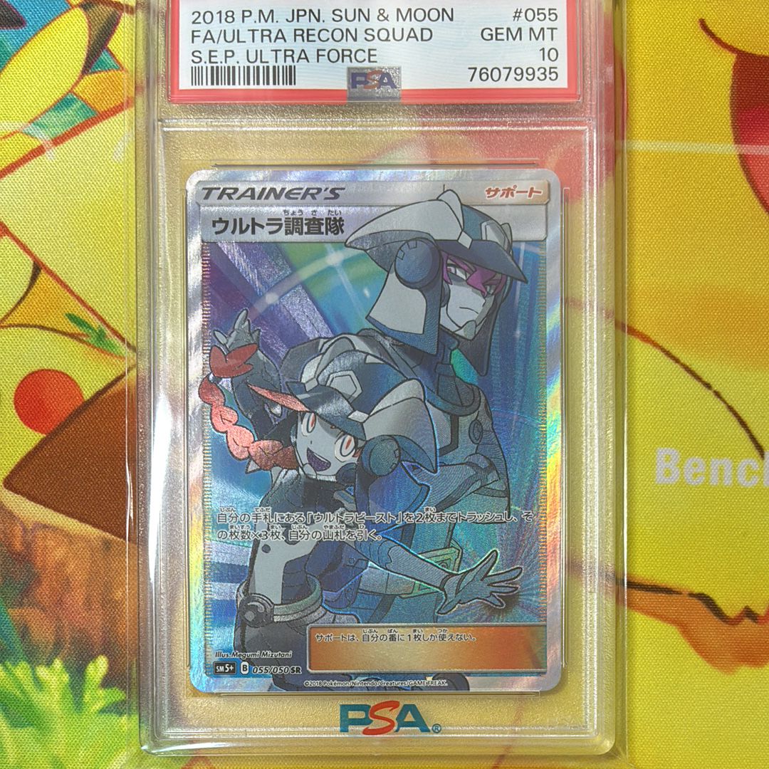 PSA10】ウルトラ調査隊 SR[SM5+ 055/050](強化拡張パック「ウルトラ