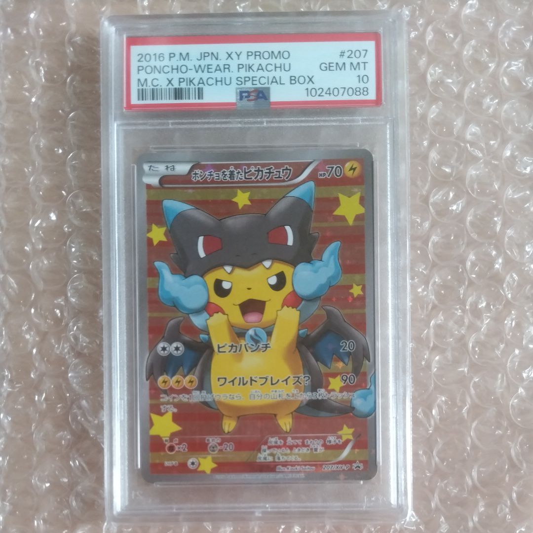 ポンチョを着たピカチュウ: プロモ[XY-P 207/XY-P](BREAK スペシャルBOX「メガリザードンXのポンチョを着たピカチュウ」)