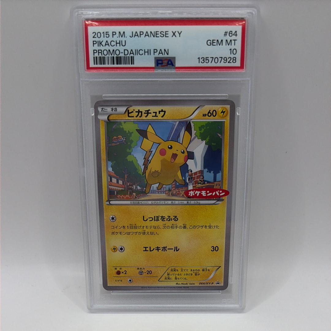PSA8以下】ピカチュウ P [XY-P 064](プロモーションカード「ポケモン