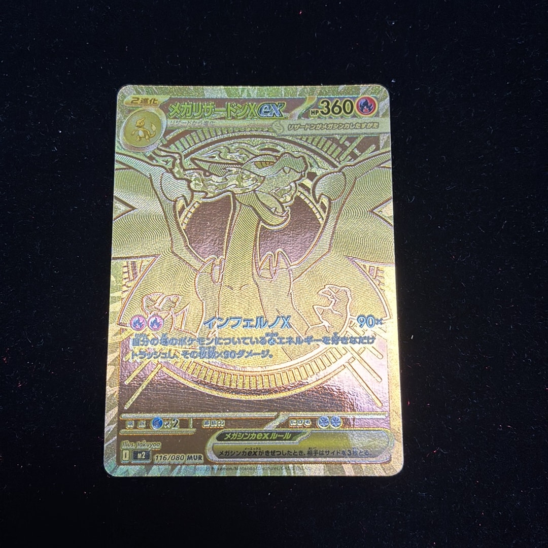 メガリザードンXex MUR [M2 116/080](拡張パック「インフェルノX