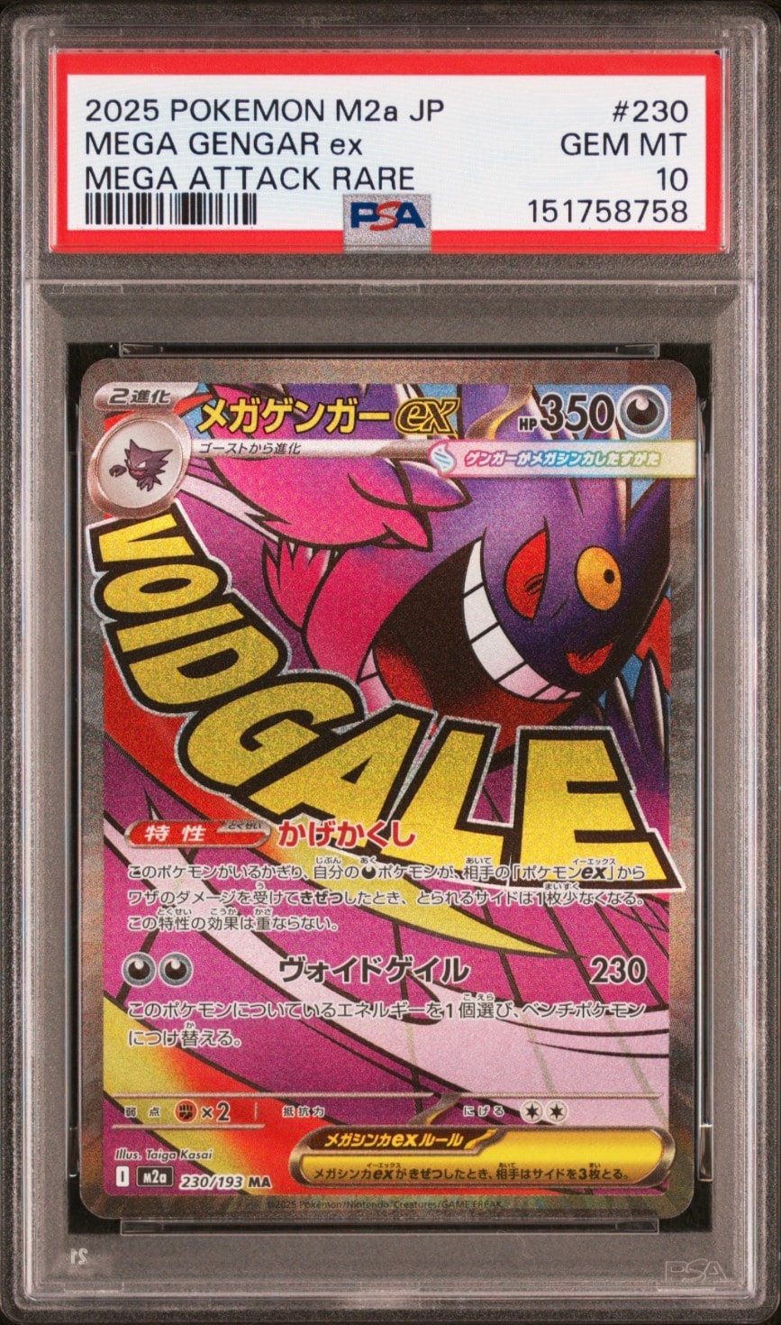 メガゲンガーex MA [M2a 230/193](ハイクラスパック「MEGAドリームex