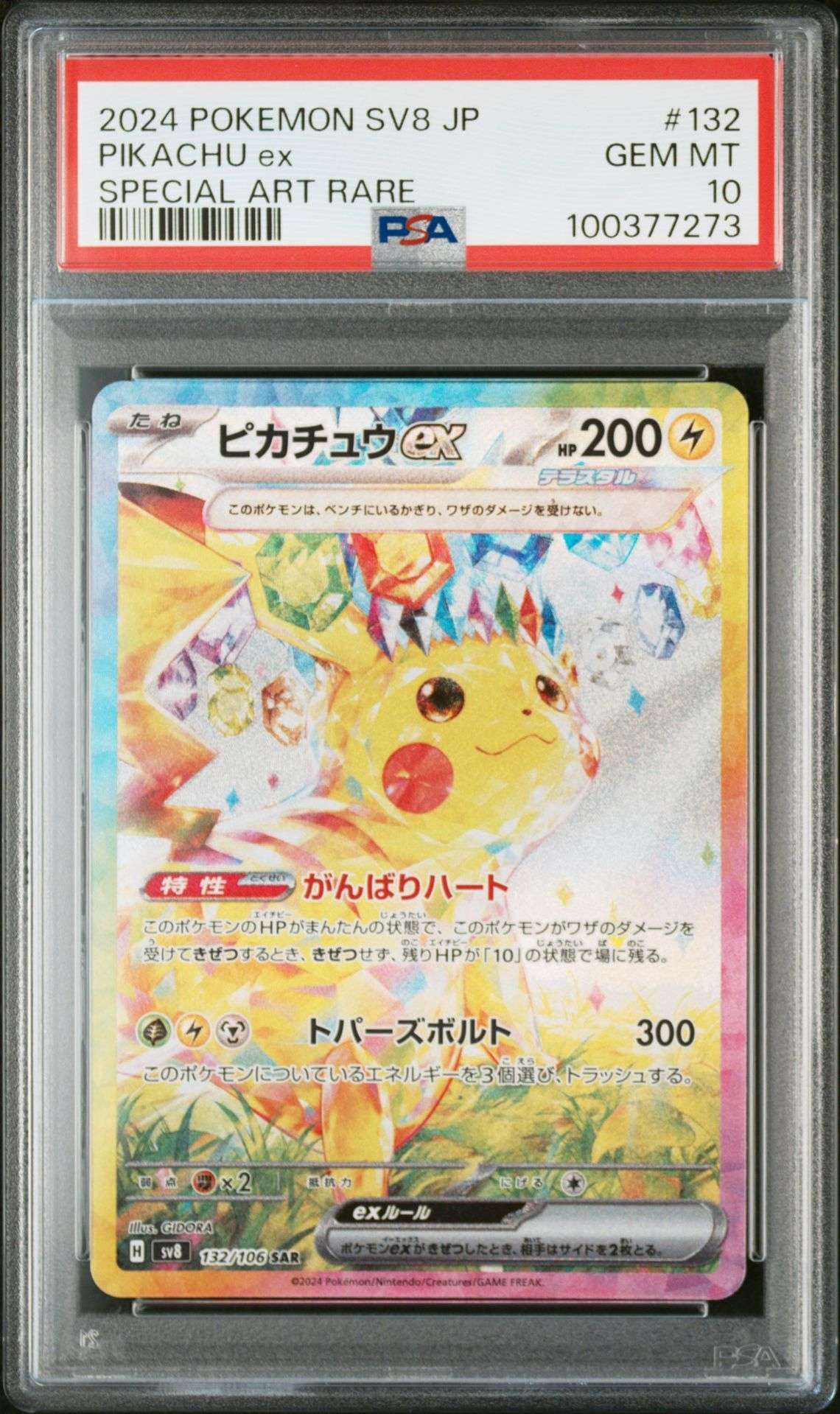 ピカチュウex SAR [SV8 132/106](拡張パック「超電ブレイカー」)