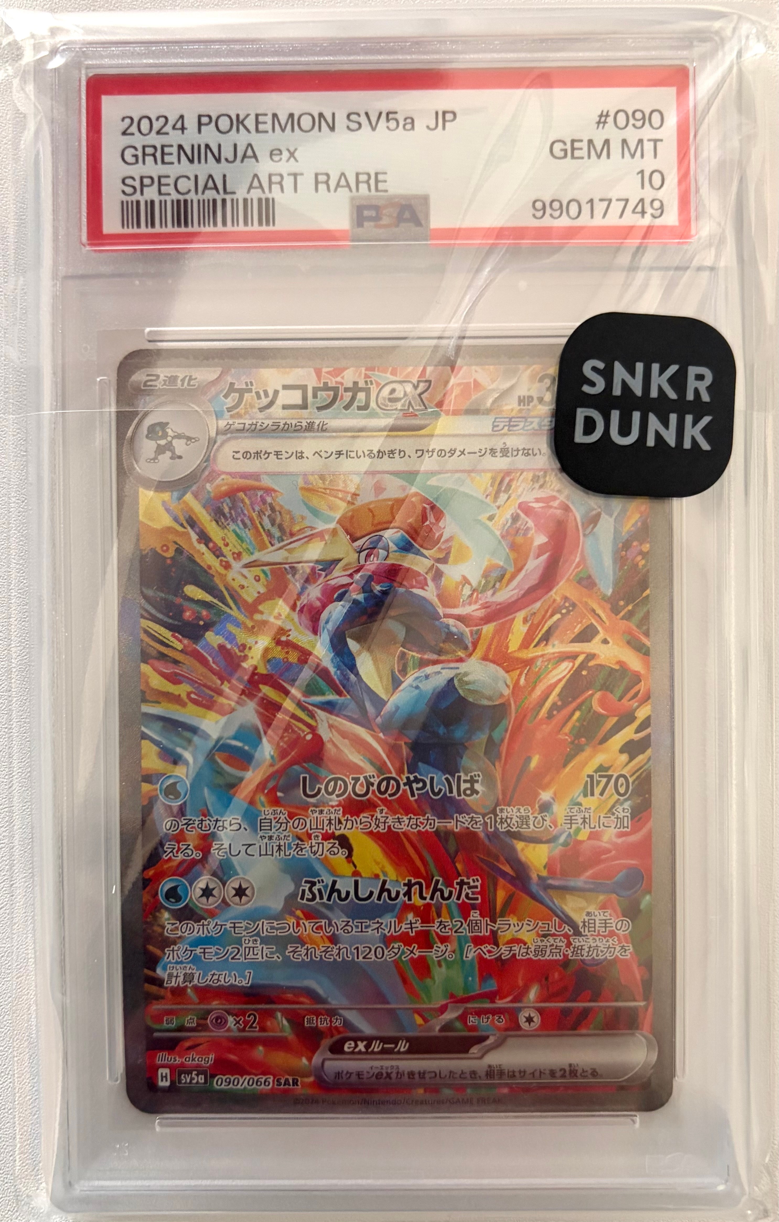 ゲッコウガex SAR [SV5a 090/066](強化拡張パック「クリムゾンヘイズ