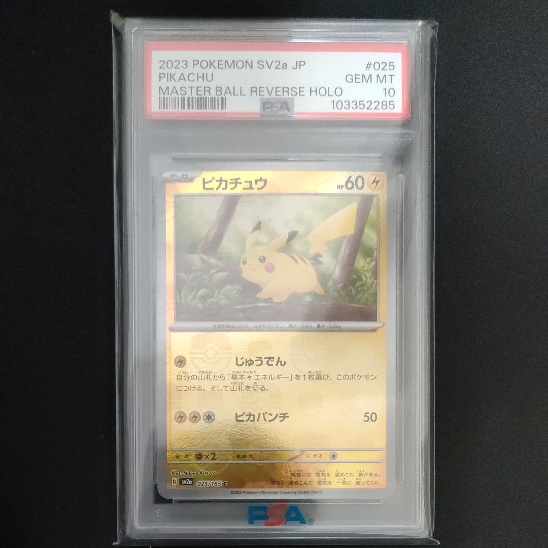 ピカチュウ C: マスターボールミラー (マスボピカチュウ) [SV2a 025/165](強化拡張パック「ポケモンカード151」)