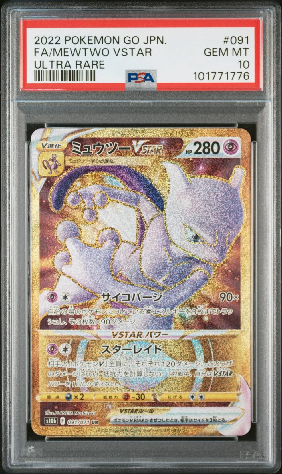 ミュウツーVSTAR UR S10b Pokémon GO 091/071 1枚 ミュウツーVSTAR UR S10b Pokémon GO 091/071 - メルカリ