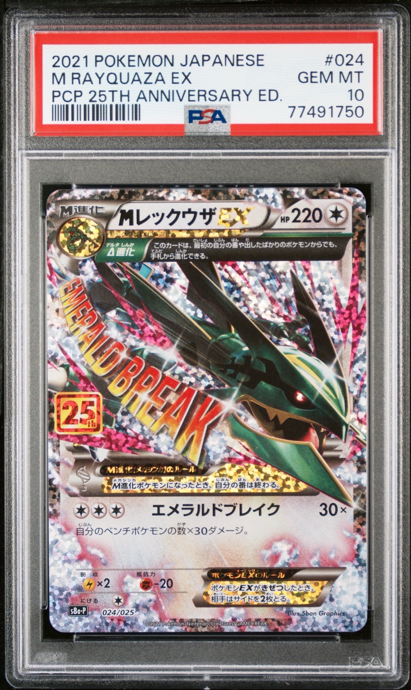 MレックウザEX: プロモ[S8a-P 024/025](プロモカードパック 25th ANNIVERSARY edition)