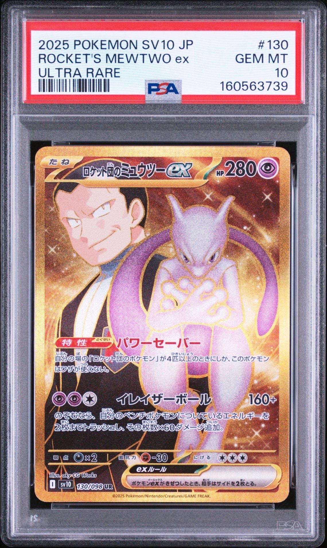 ロケット団のミュウツーex UR [SV10 130/098](拡張パック「ロケット団