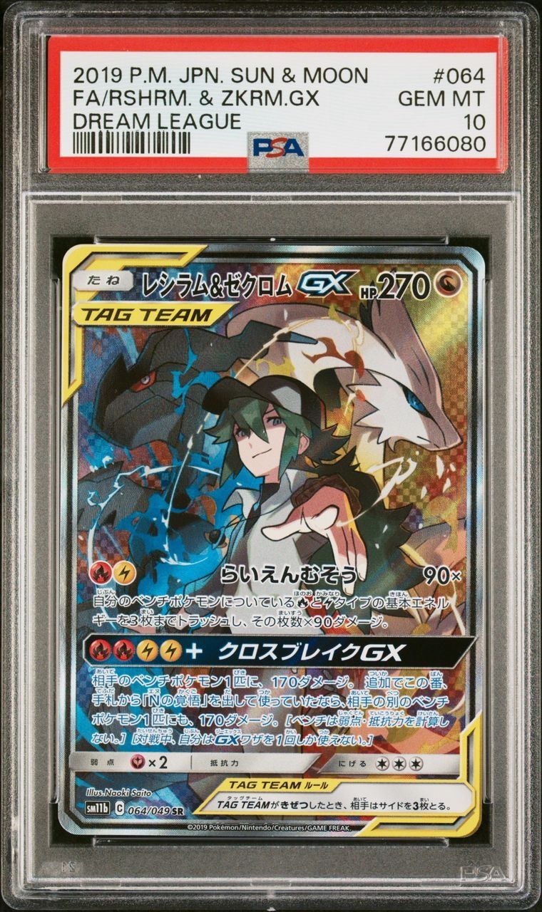 レシラム&ゼクロムGX (N) SR :SA [SM11b 064/049](強化拡張パック「ドリームリーグ」)