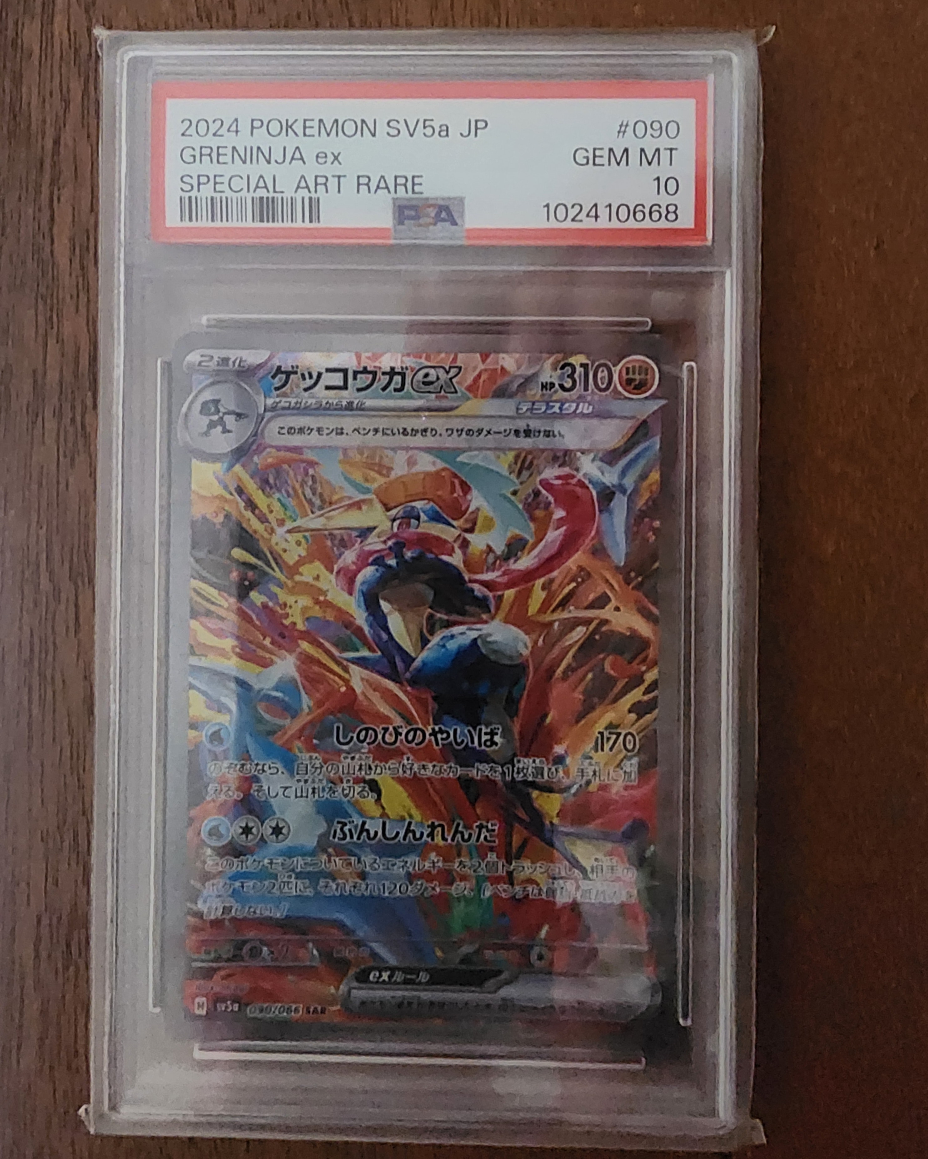 ゲッコウガex SAR [SV5a 090/066](強化拡張パック「クリムゾンヘイズ」)