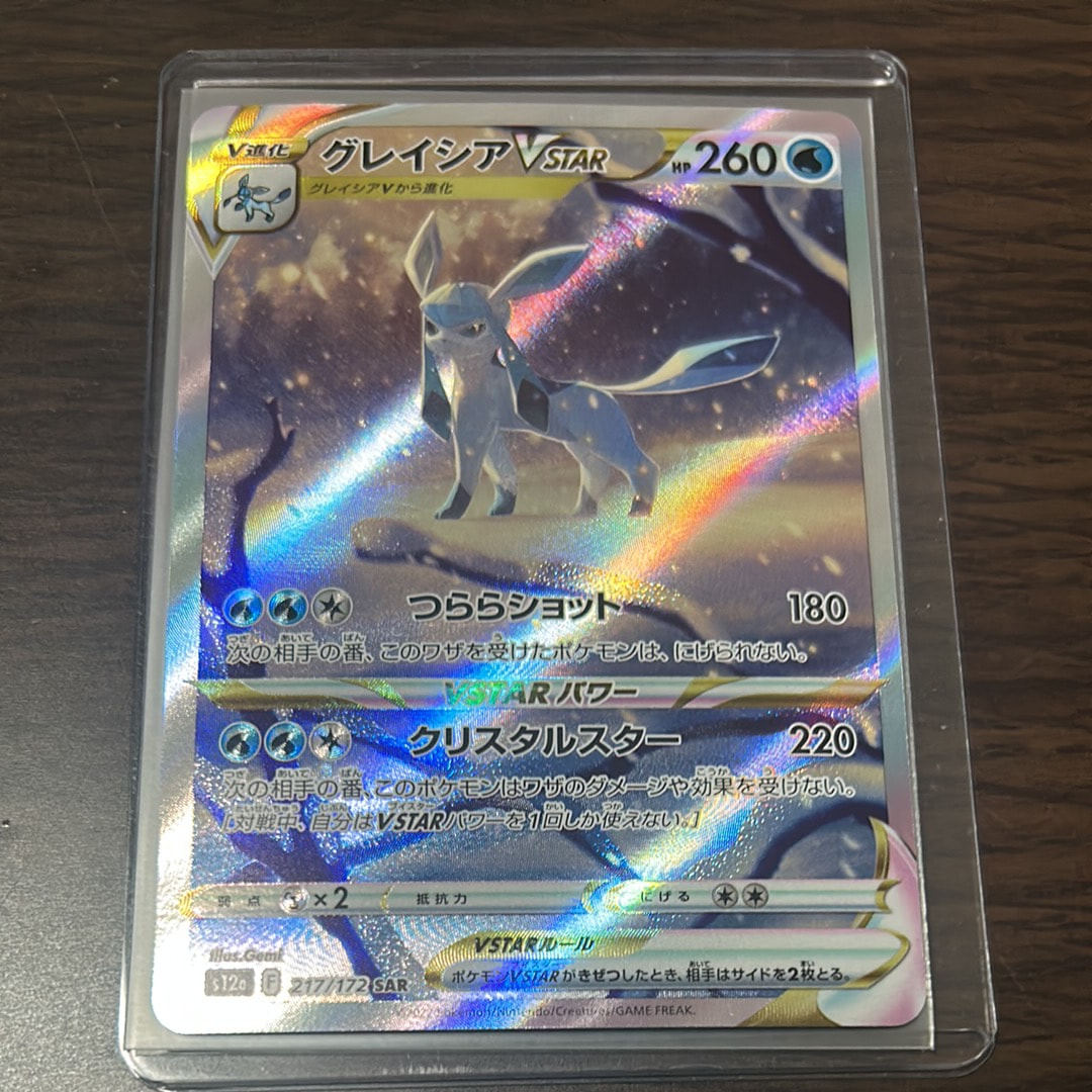 グレイシアVSTAR SAR[s12a 217/172](ハイクラスパック「VSTARユニバース」)