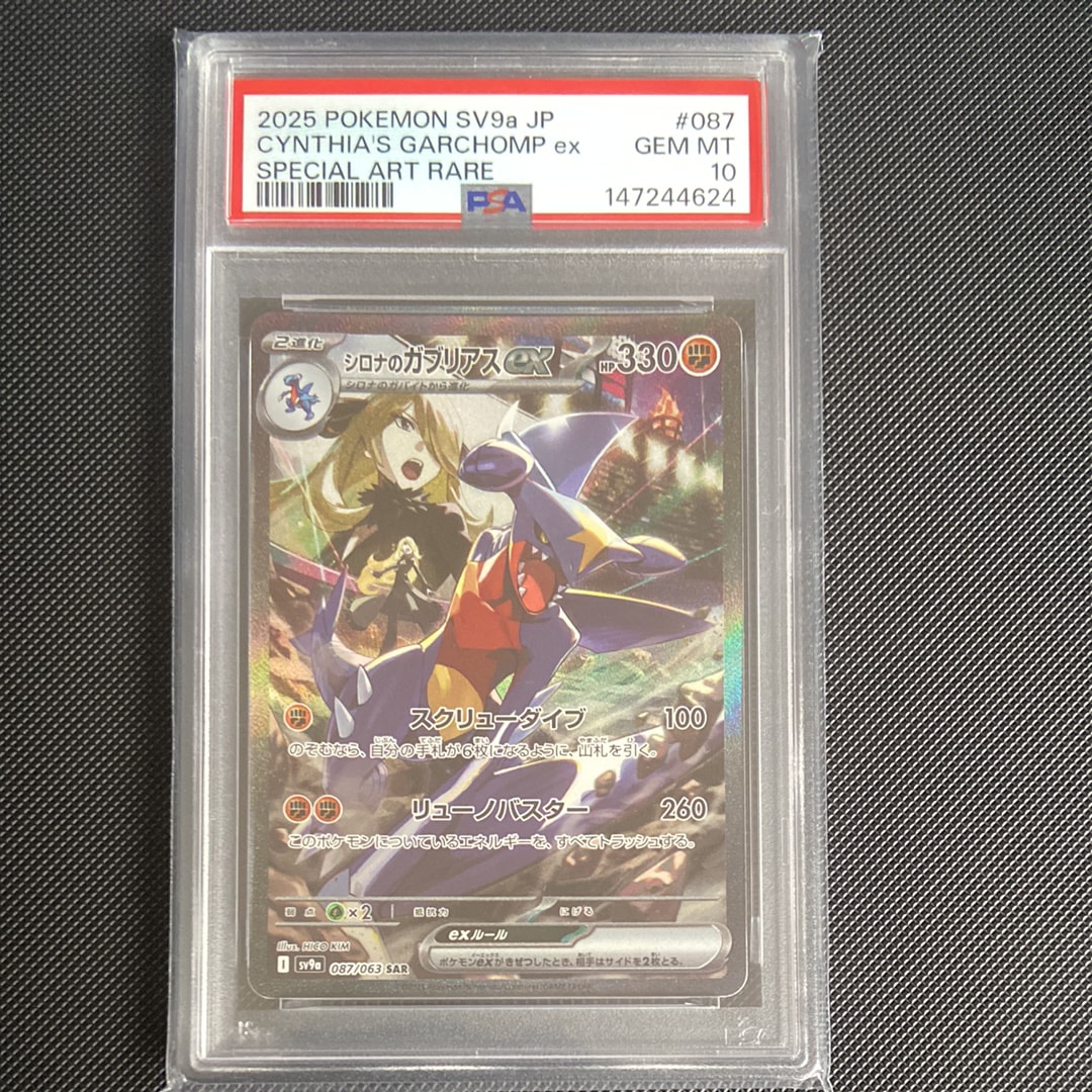PSA9 シロナのカブリアスex SAR 熱風のアリーナ シロナのガブリアスex (SAR) {087/063} [SV9a/熱風のアリーナ] [SV