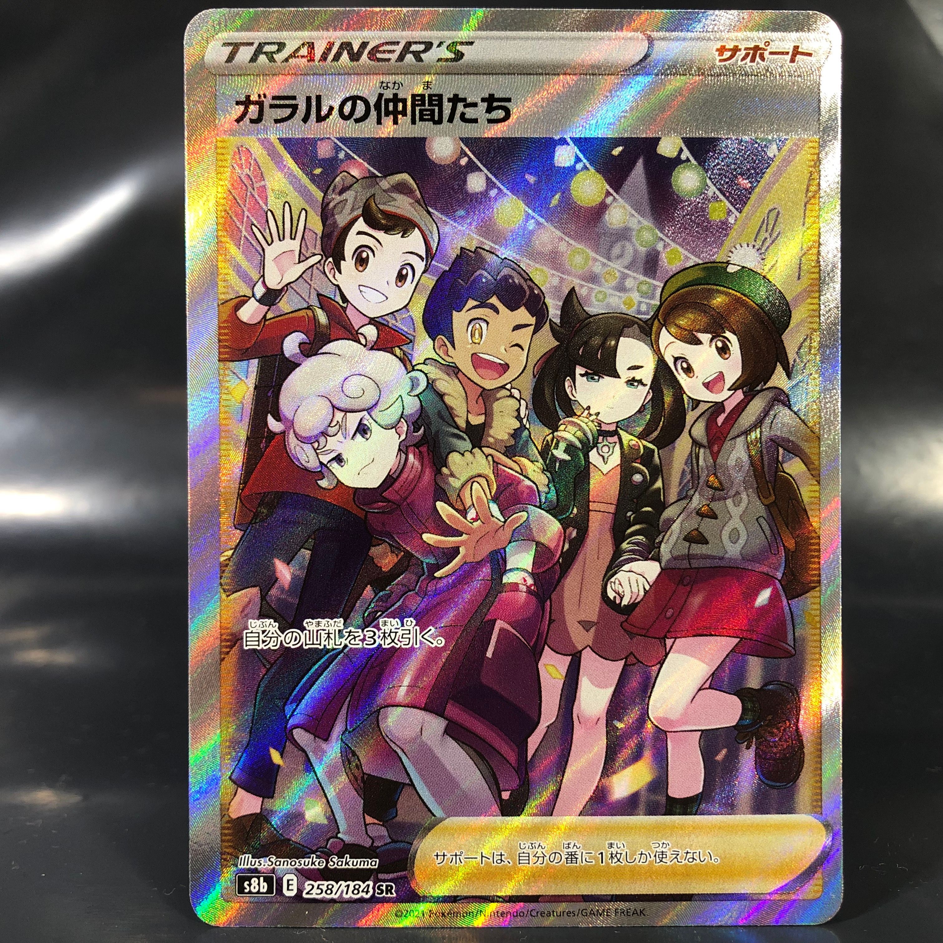 ガラルの仲間たち SR[S8b 258/184](ハイクラスパック「VMAXクライマックス」)