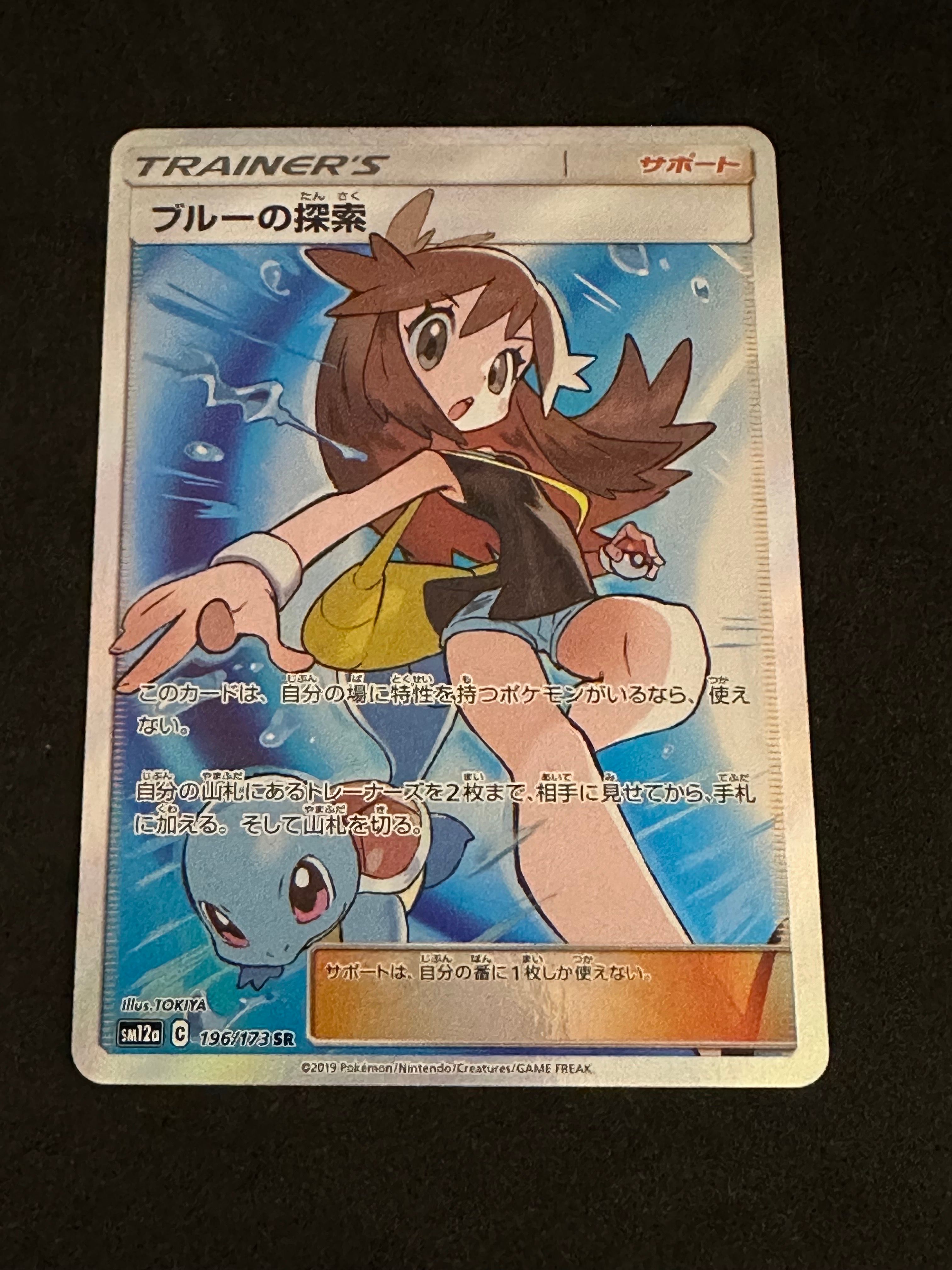 ブルーの探索 SR[SM12a 196/173](ハイクラスパック「TAG TEAM GX タッグオールスターズ」)