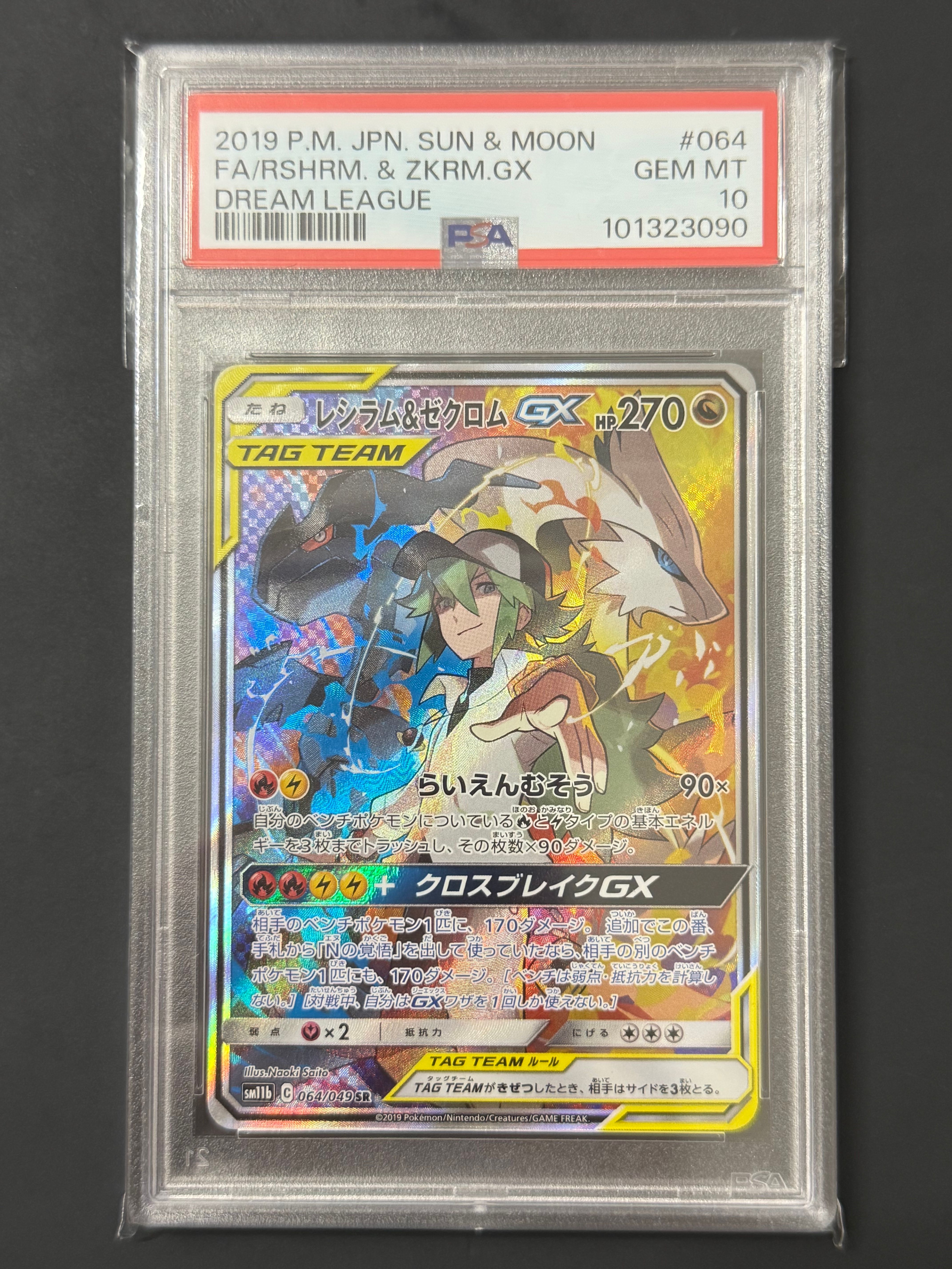 レシラム&ゼクロムGX (N) SR :SA [SM11b 064/049](強化拡張パック「ドリームリーグ」)