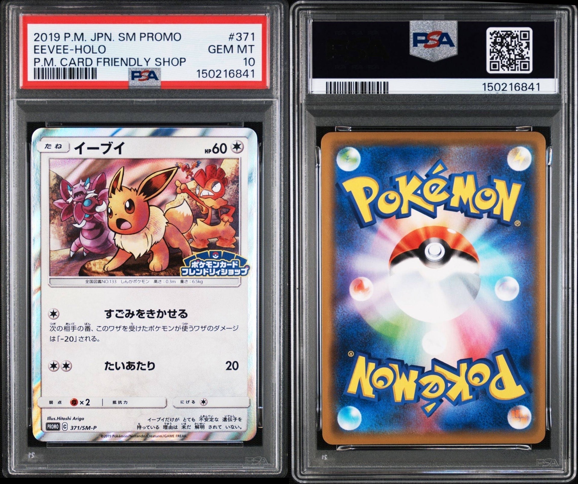 イーブイ P [SM-P 371](プロモーションカード「ポケモンカードフレンドリィショップ 限定キャンペーン」)