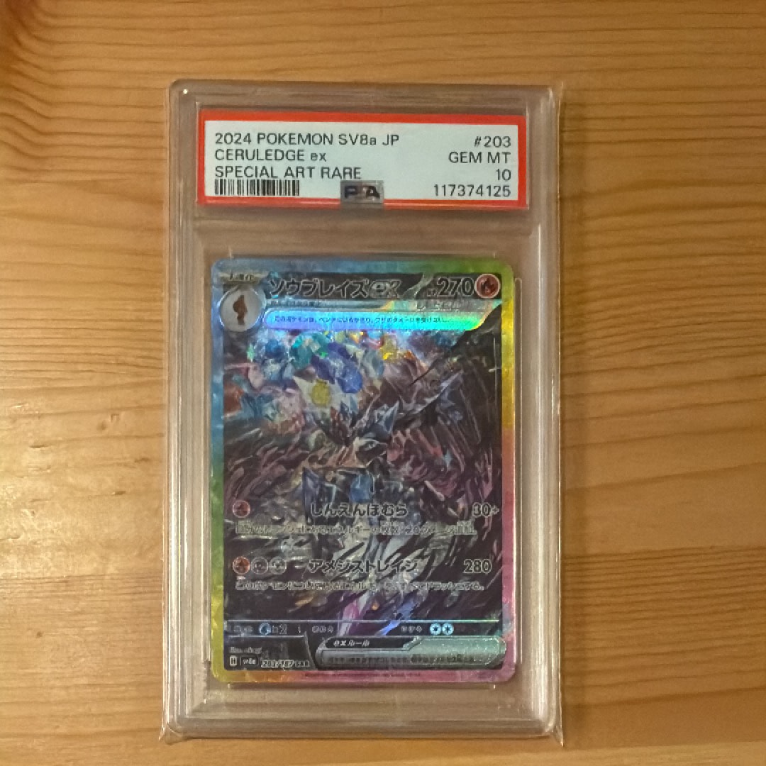 PSA10】ソウブレイズex SAR [SV8a 203/187](ハイクラスパック「テラス