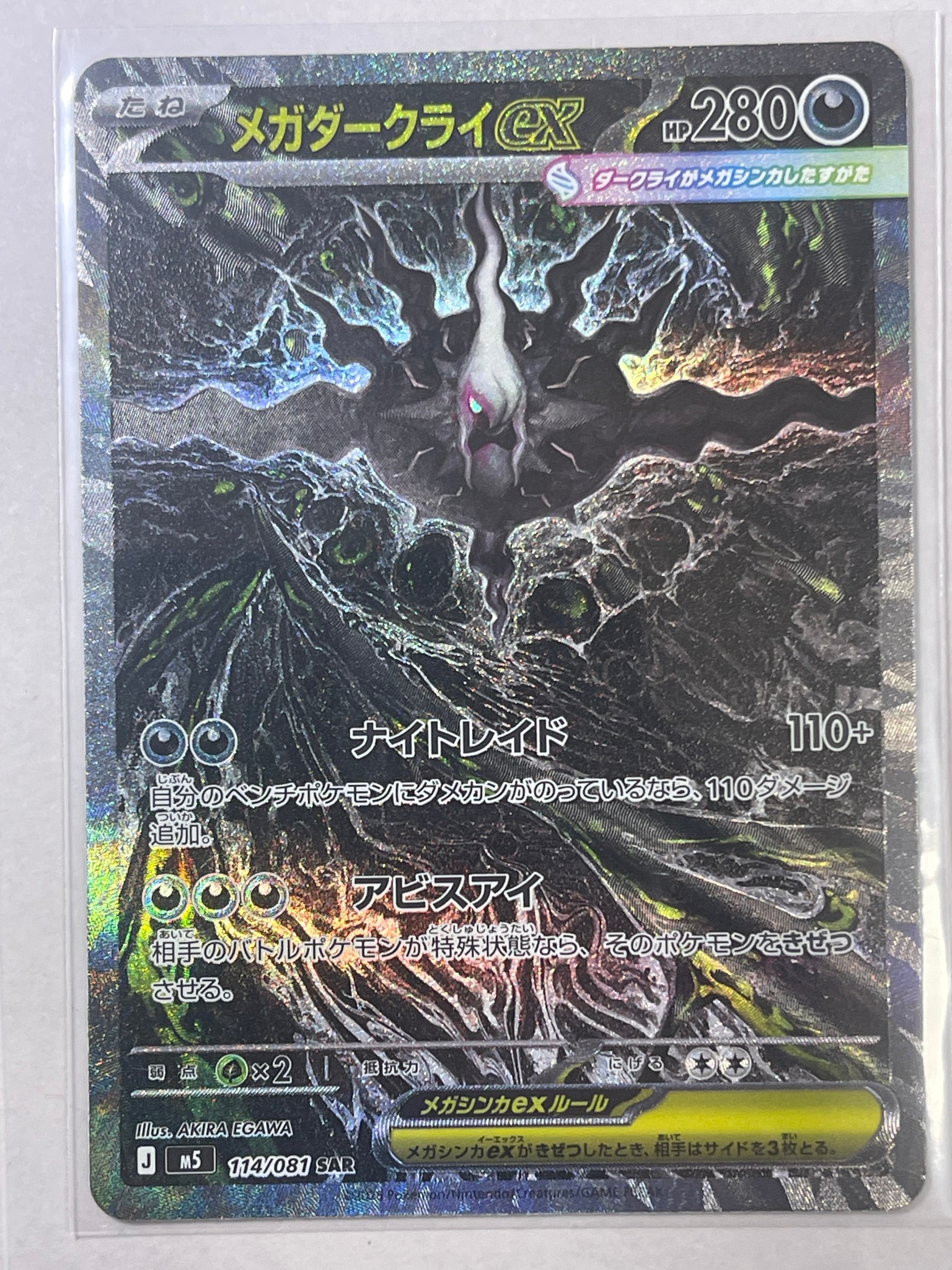 メガダークライex SAR [M5 114/081](拡張パック「アビスアイ」)