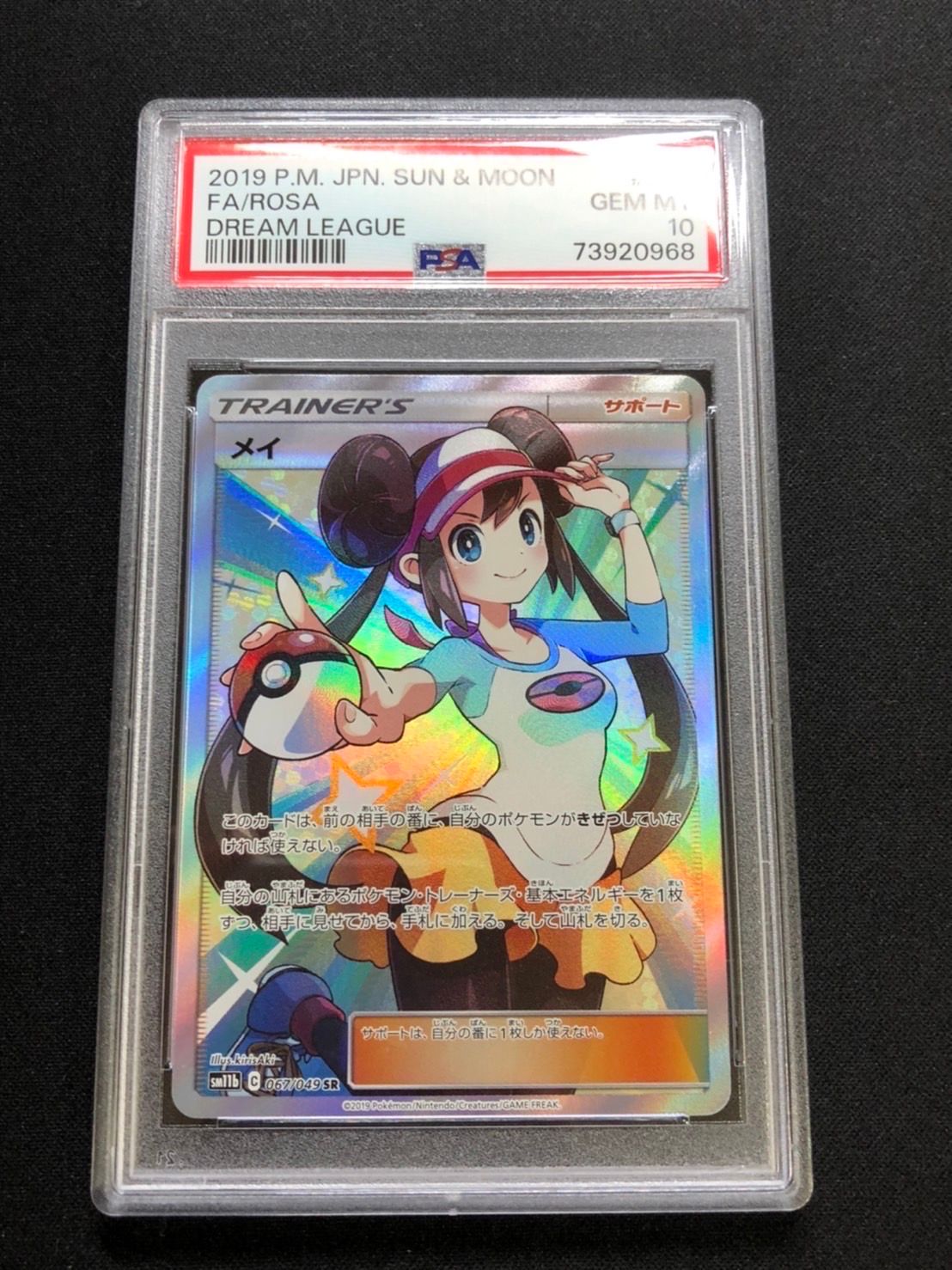 メイ SR[SM11b 067/049](強化拡張パック「ドリームリーグ」)