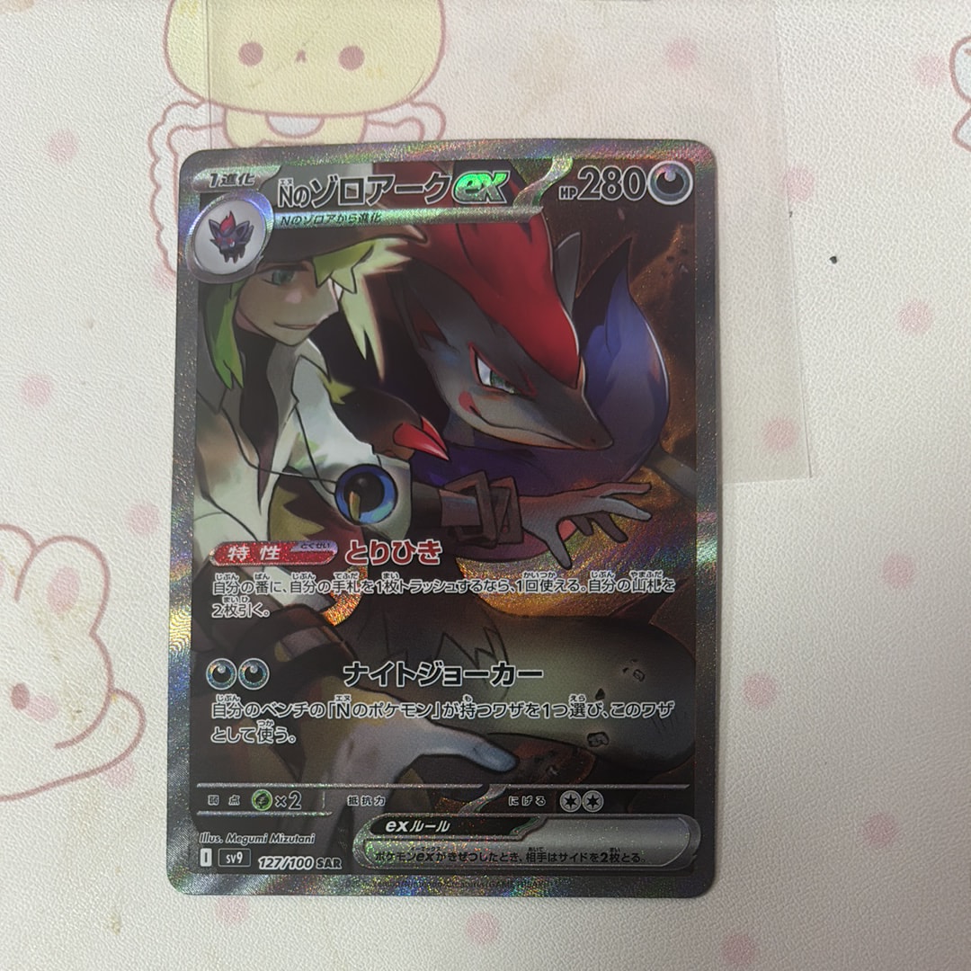 Nのゾロアークex SAR [SV9 127/100](拡張パック「バトルパートナーズ」)