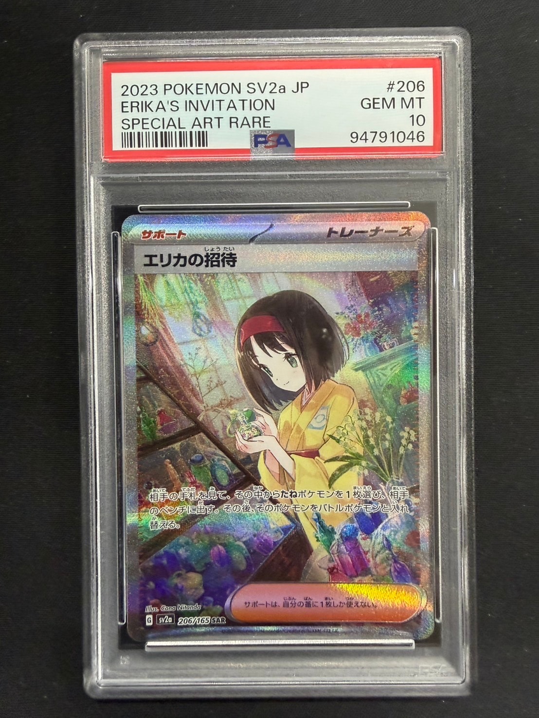 PSA10】エリカの招待 SAR[SV2a 206/165](強化拡張パック「ポケモン