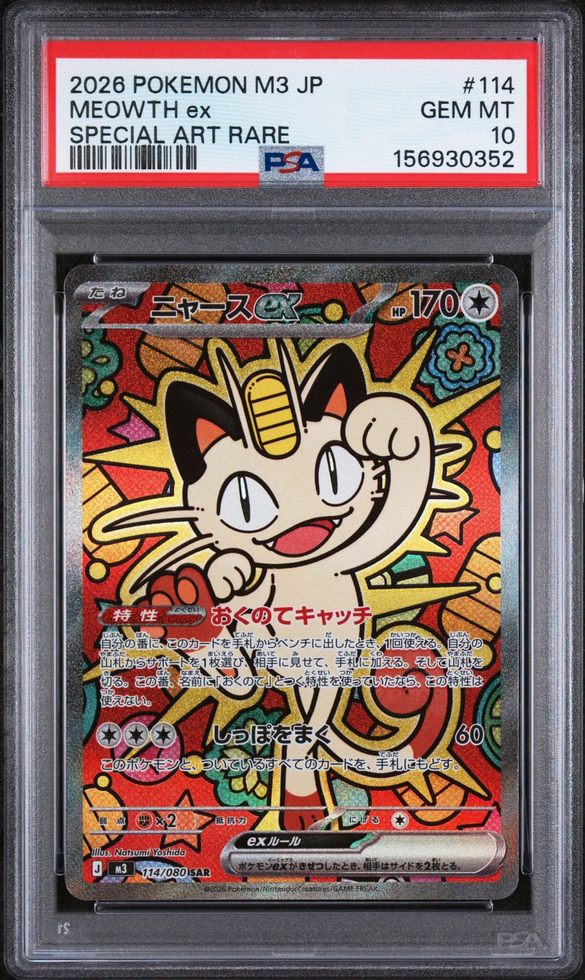 ニャースex SAR [M3 114/080](拡張パック「ムニキスゼロ」)