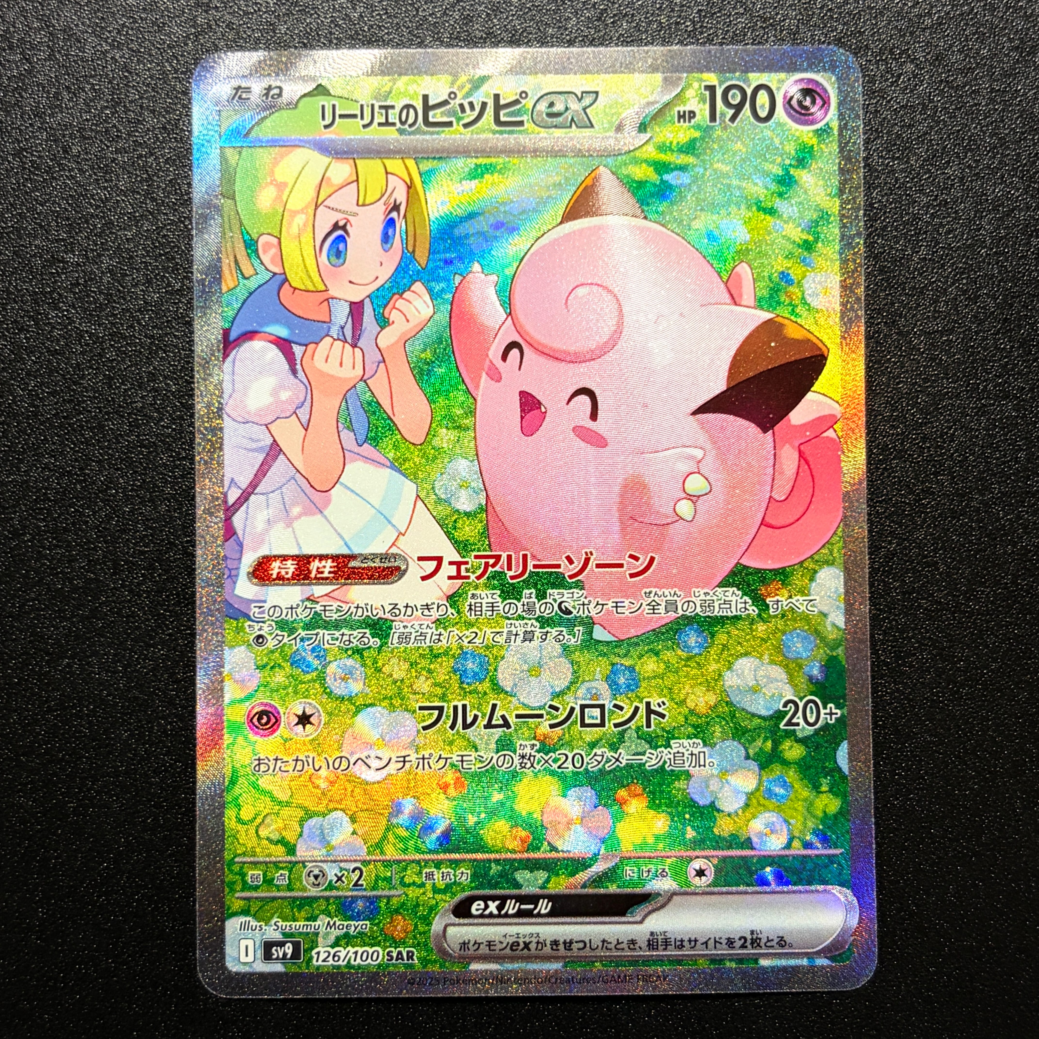 リーリエのピッピex SAR [SV9 126/100](拡張パック「バトルパートナーズ」)