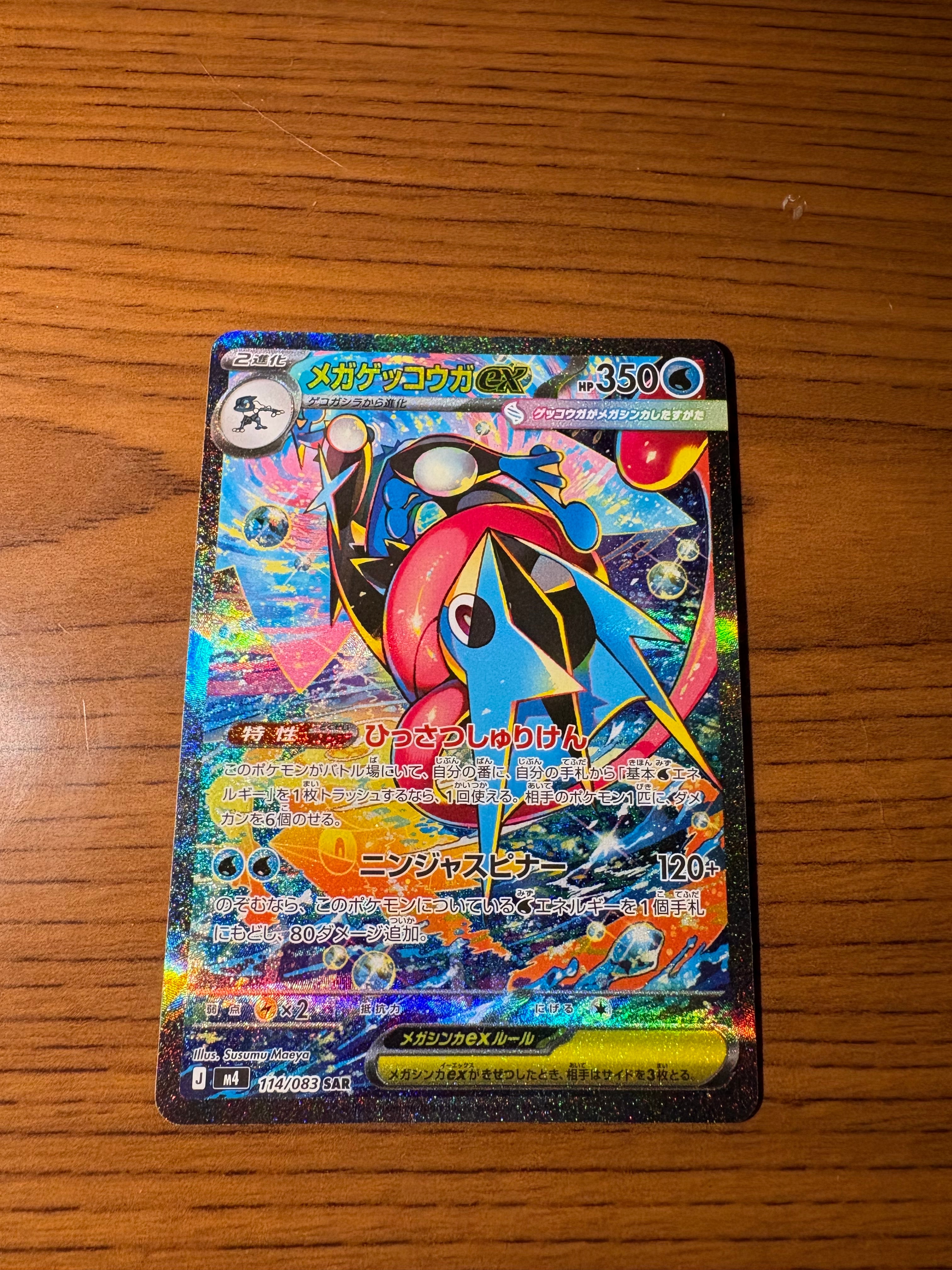 メガゲッコウガex SAR [M4 114/083](拡張パック「ニンジャスピナー」)