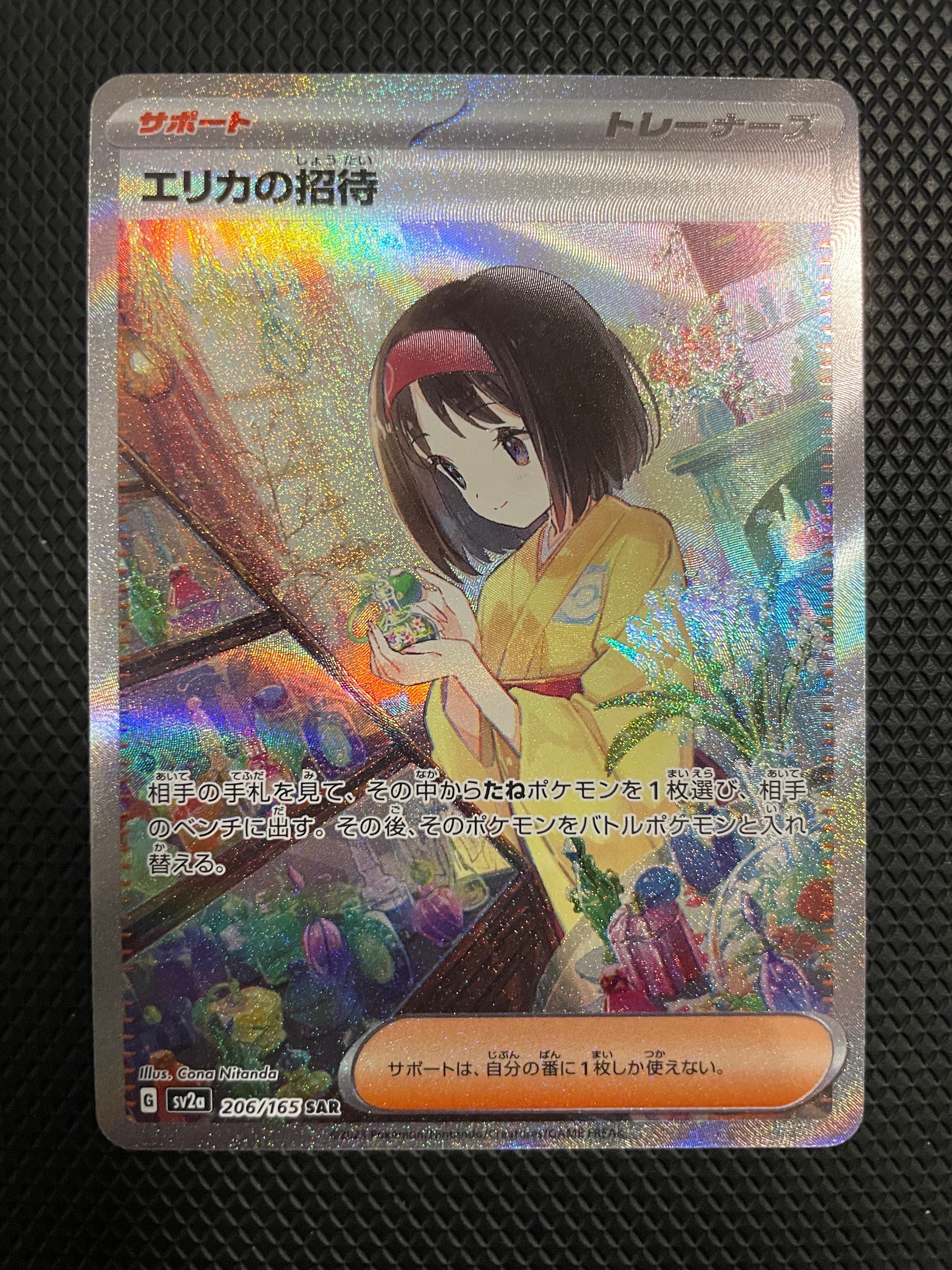 エリカの招待 SAR[SV2a 206/165](強化拡張パック「ポケモンカード151」)