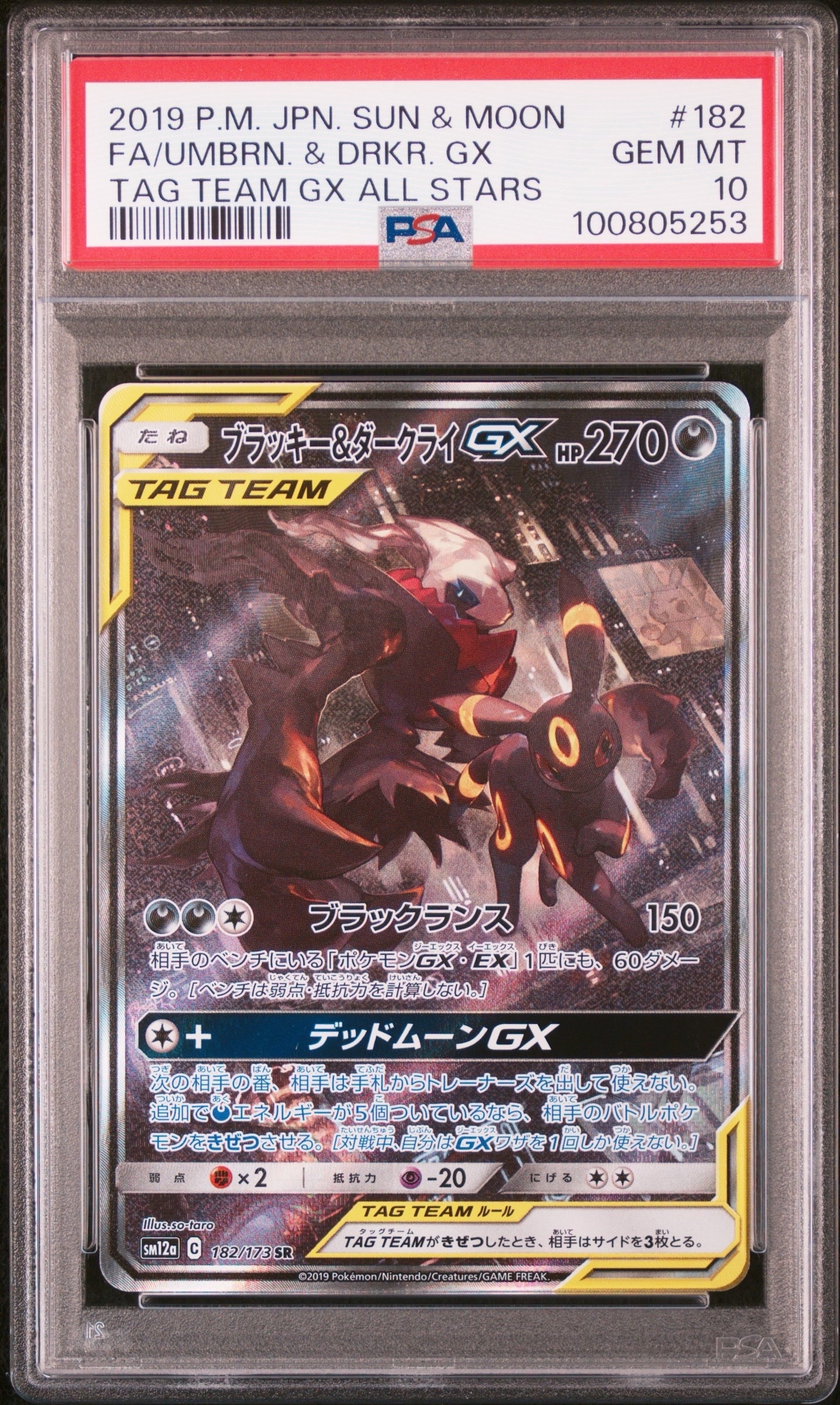 ブラッキー&ダークライGX SR: SA[SM12a 182/173](ハイクラスパック「TAG TEAM GX タッグオールスターズ」)
