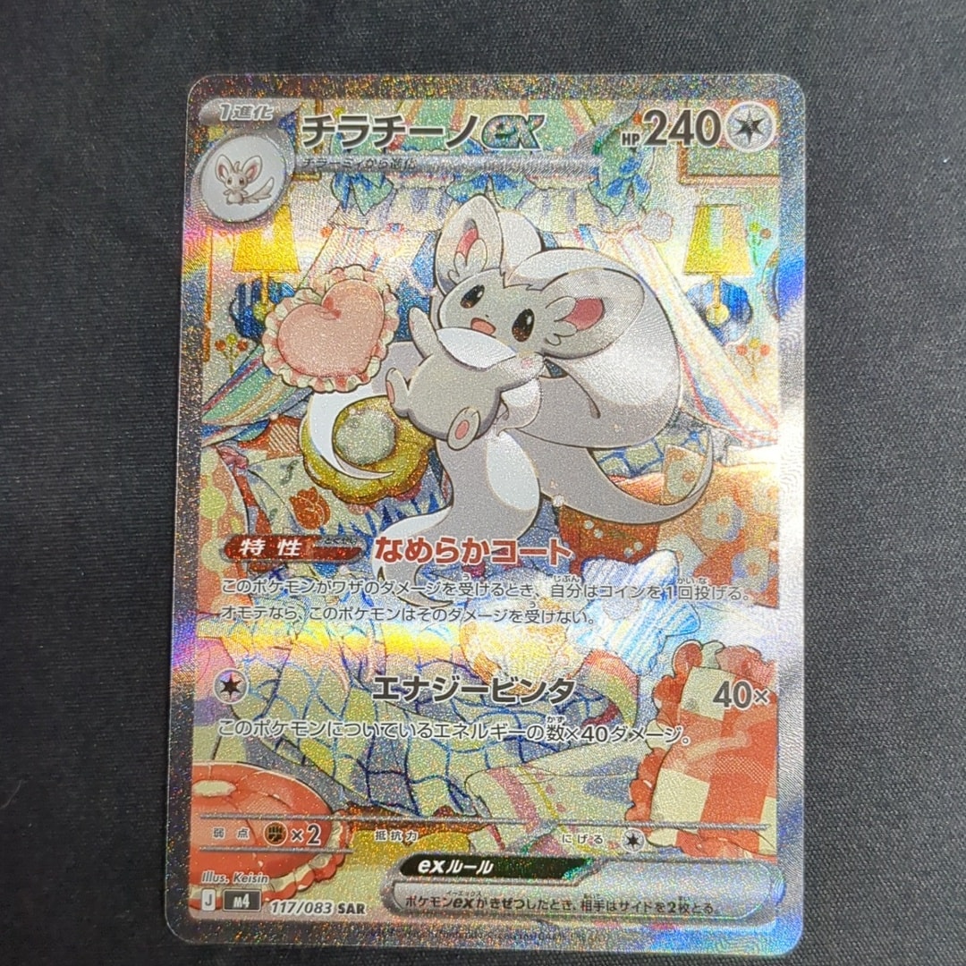 PSA10】チラチーノex SAR [M4 117/083](拡張パック「ニンジャスピナー