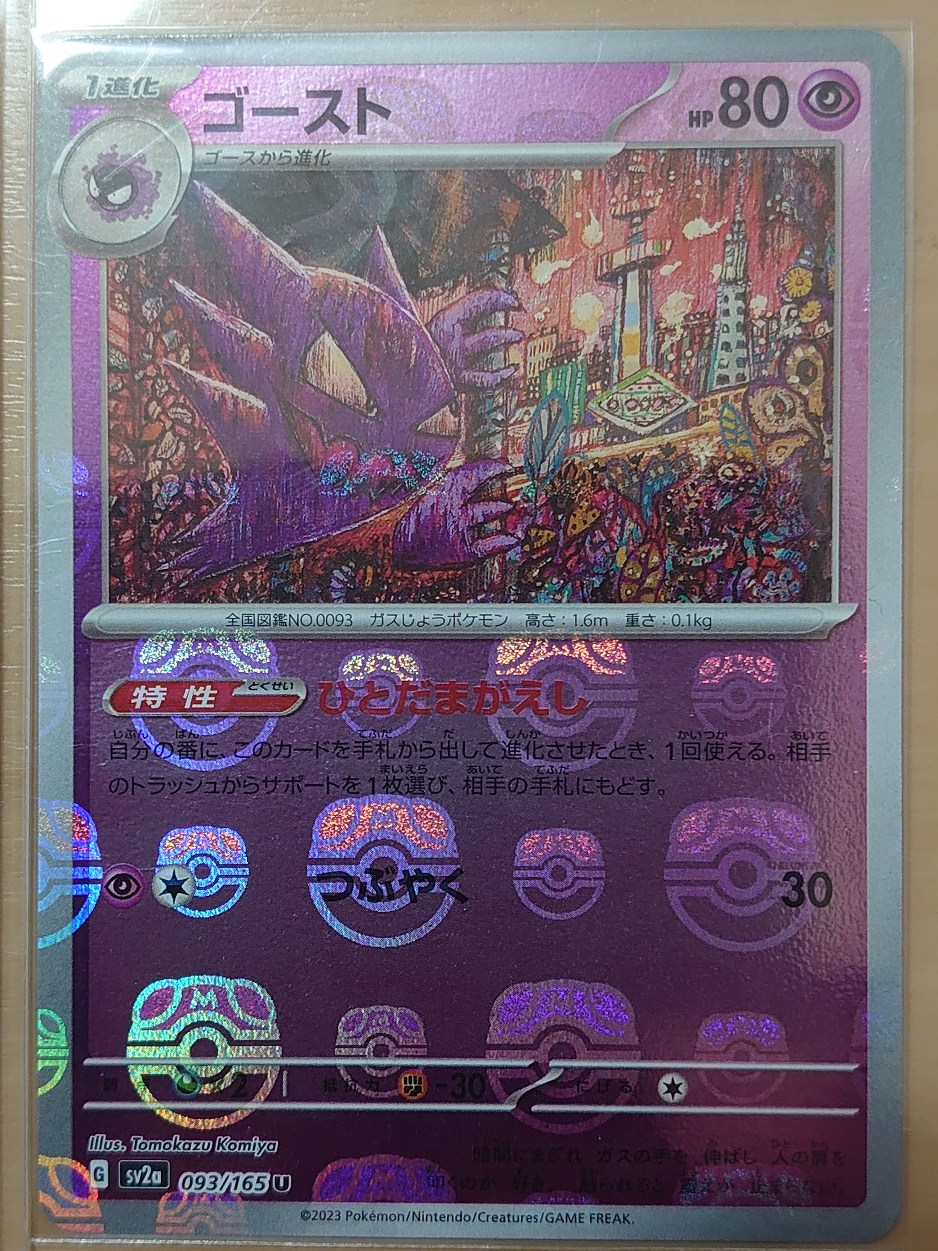 ゴースト U: マスターボールミラー[SV2a 093/165](強化拡張パック「ポケモンカード151」)