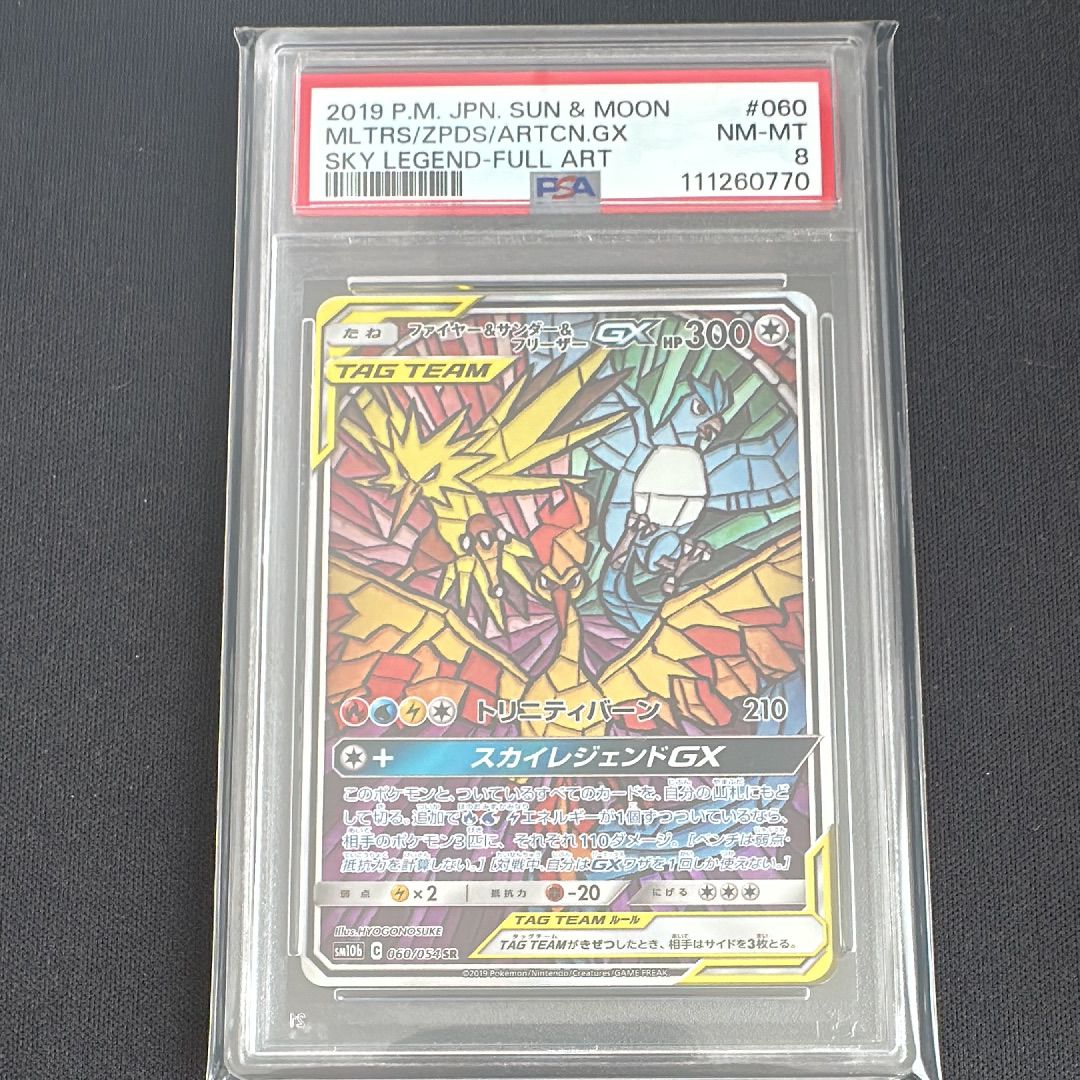 ファイヤー&サンダー&フリーザーGX SR: SA (三鳥) [SM10b 060/054](強化拡張パック「スカイレジェンド」)