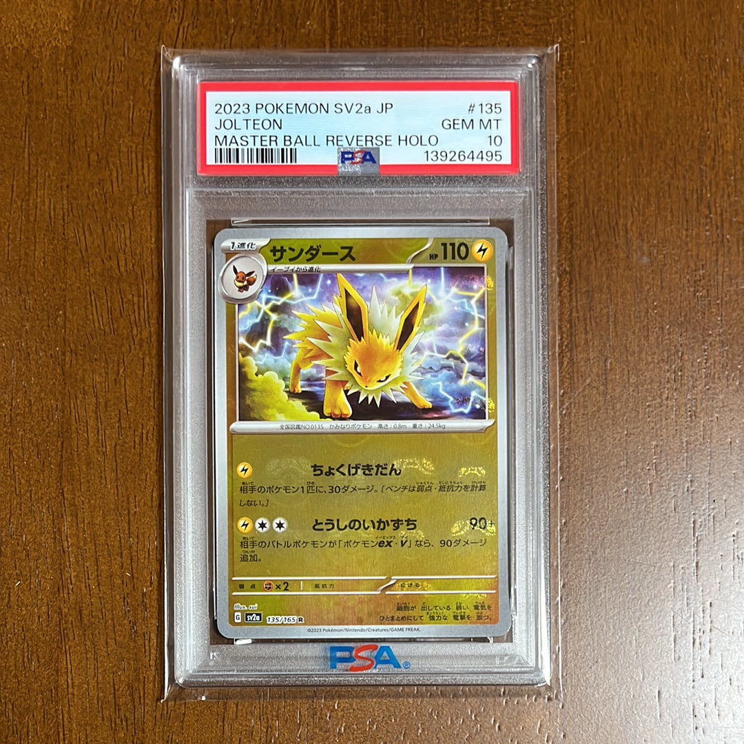 サンダース R: マスターボールミラー[SV2a 135/165](強化拡張パック「ポケモンカード151」)