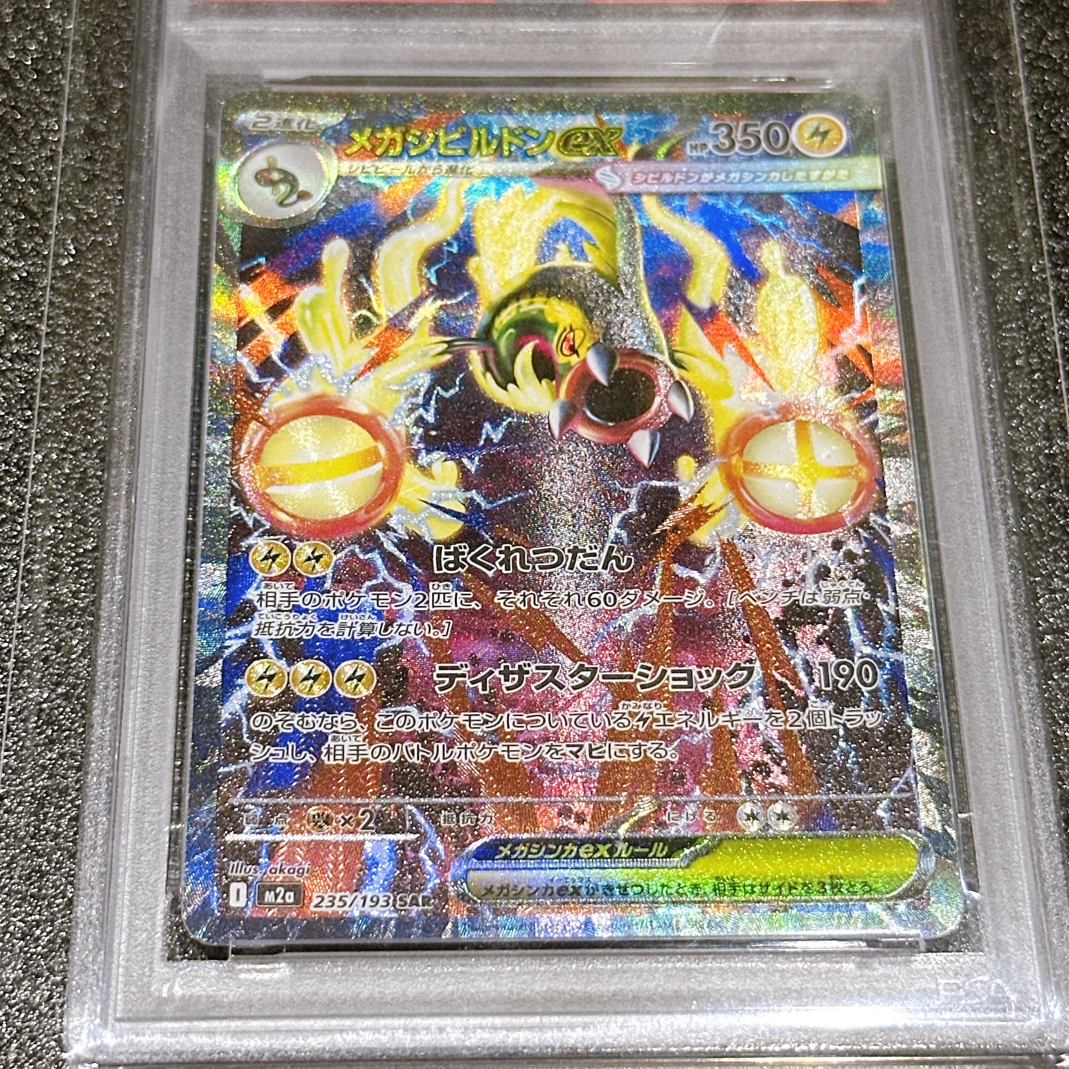 メガシビルドンex SAR [M2a 235/193](ハイクラスパック「MEGAドリーム