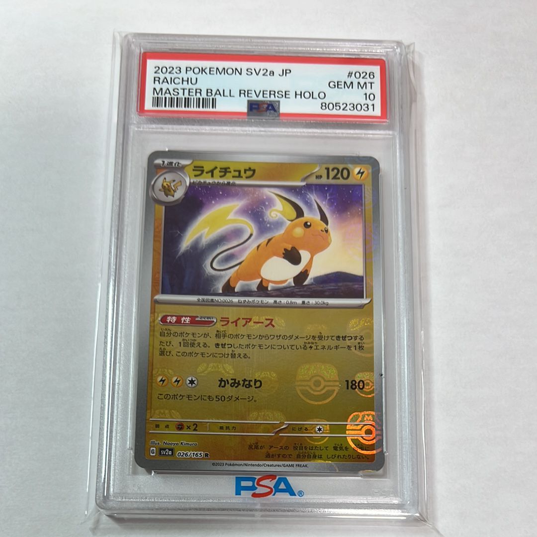 ライチュウ R: マスターボールミラー[SV2a 026/165](強化拡張パック「ポケモンカード151」)