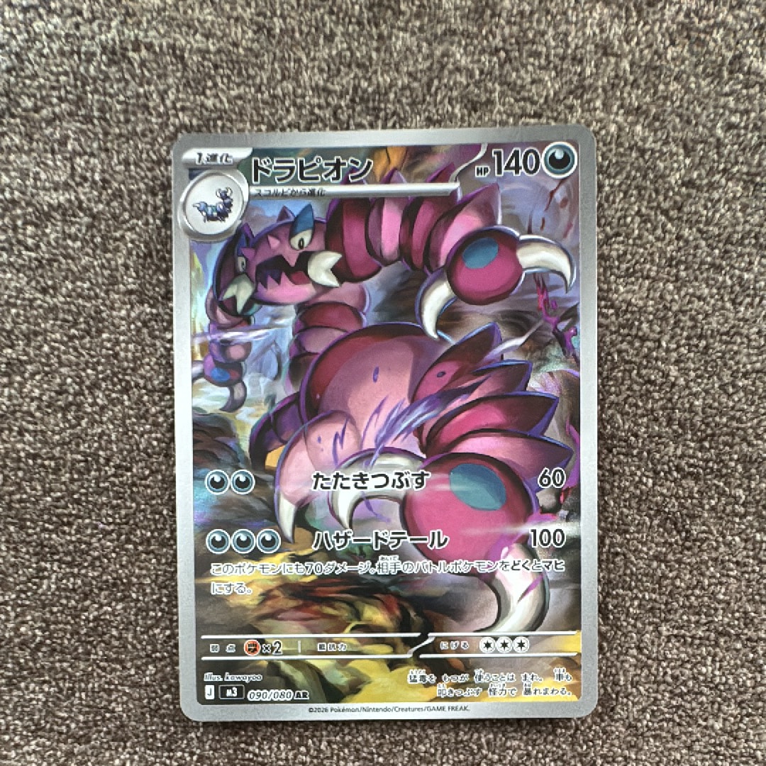 ドラピオン AR [M3 090/080](拡張パック「ムニキスゼロ」)