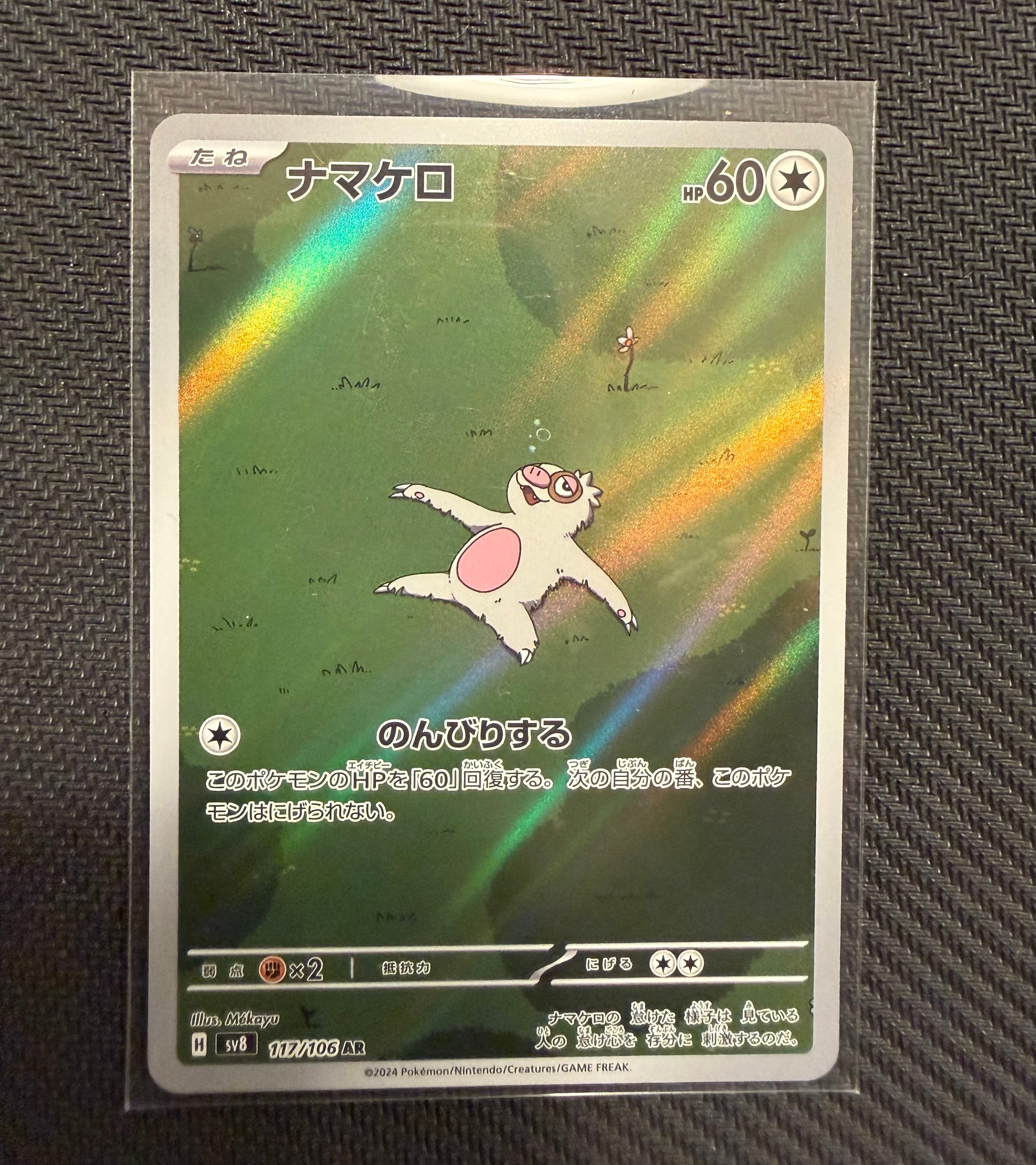 PSA10】ナマケロ AR [SV8 117/106](拡張パック「超電ブレイカー」) 4枚