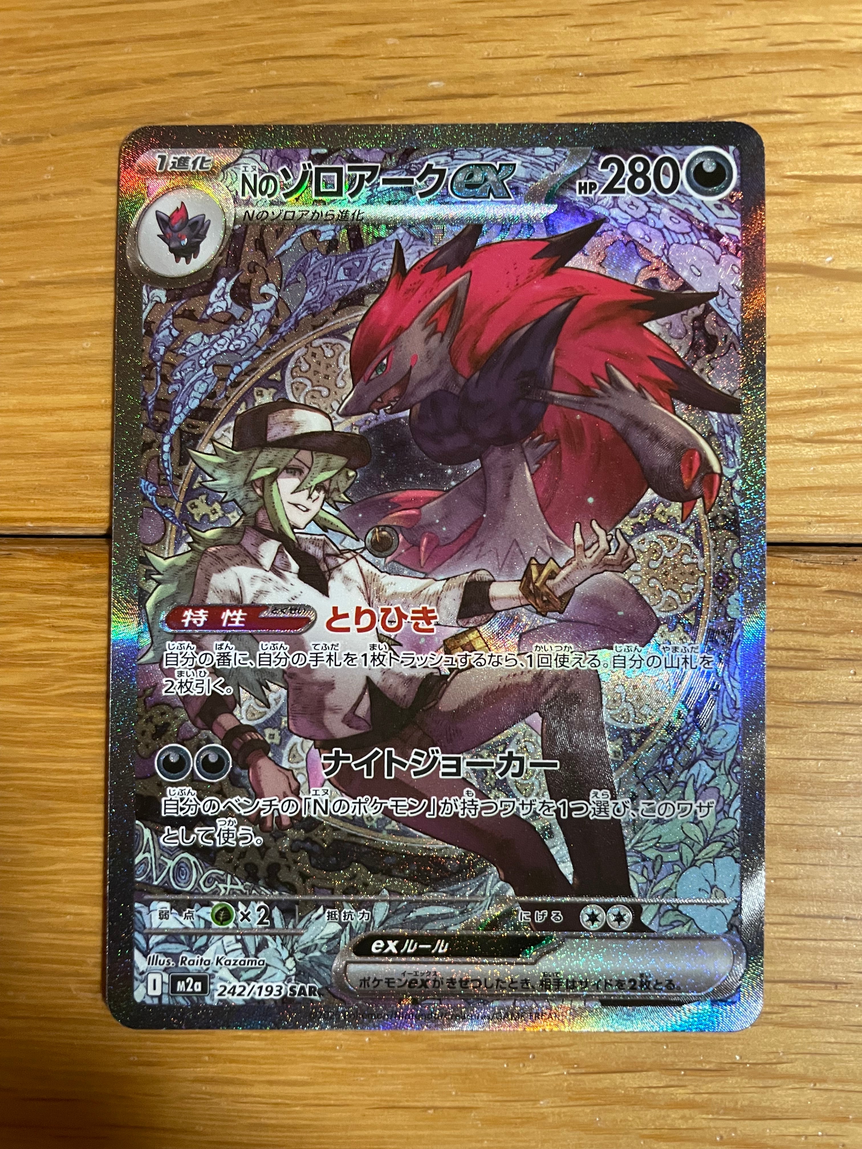 Nのゾロアークex SAR [M2a 242/193](ハイクラスパック「MEGAドリームex」)