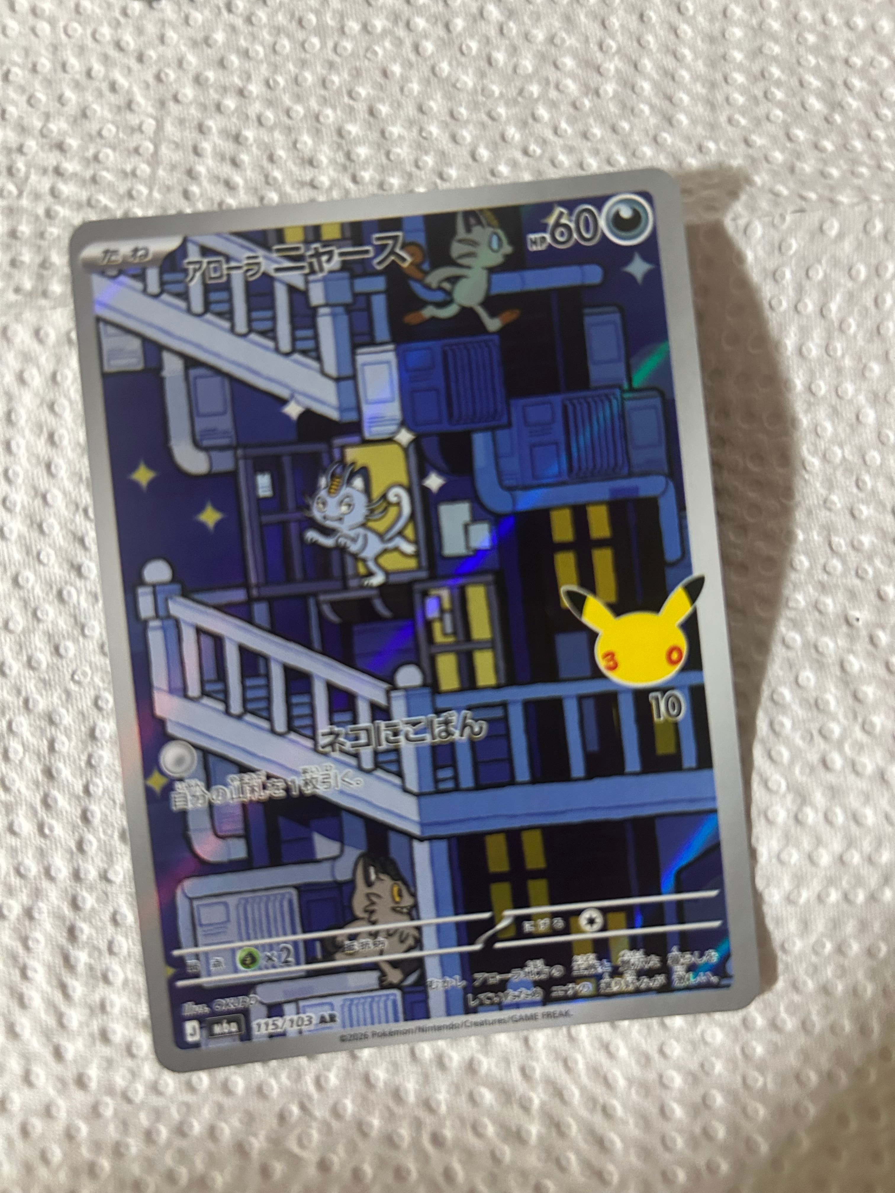 アローラニャース AR [M6a 115/103](拡張パック「30th CELEBRATION」)