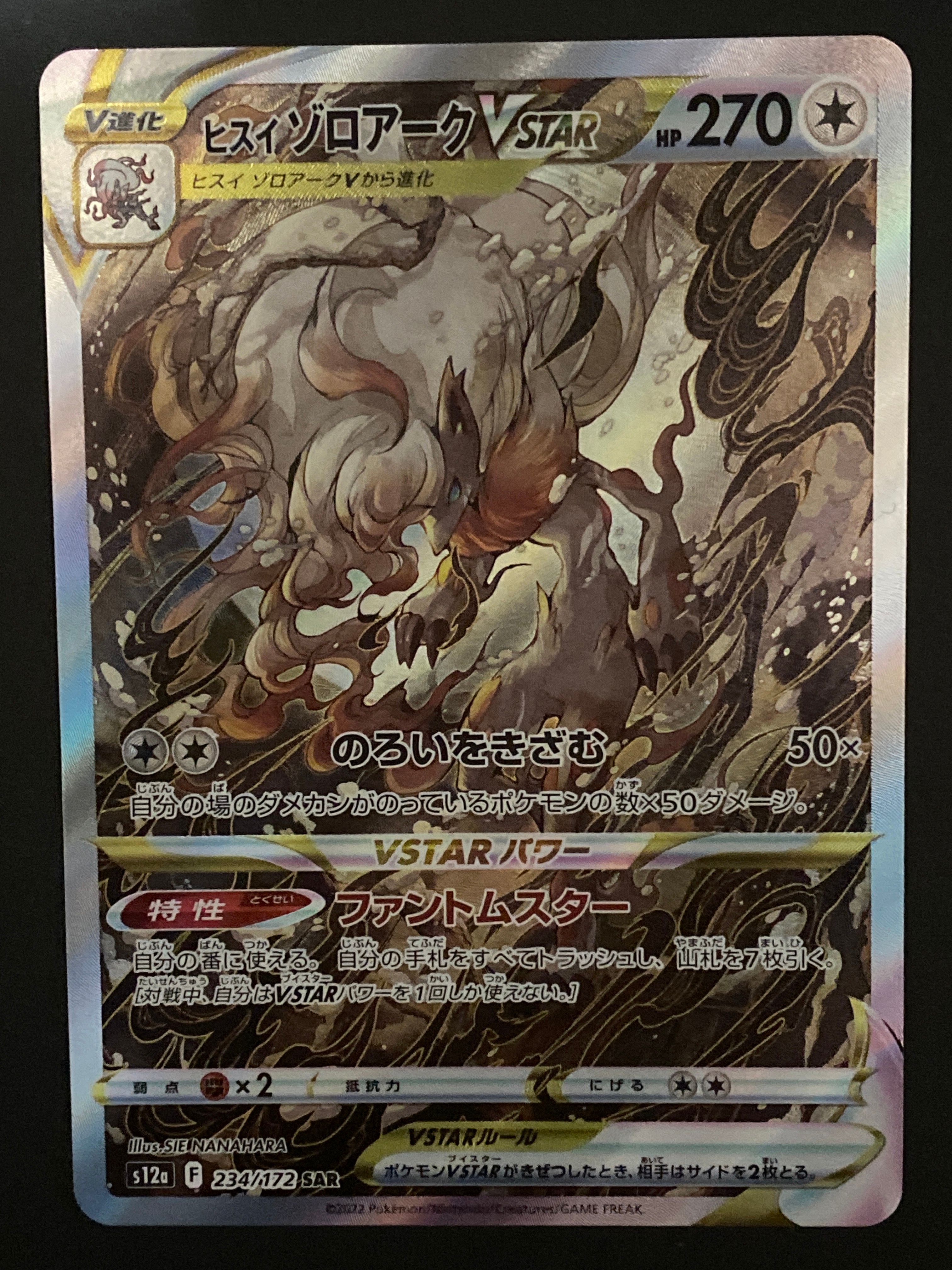 ヒスイゾロアークVSTAR SAR[s12a 234/172](ハイクラスパック「VSTARユニバース」)