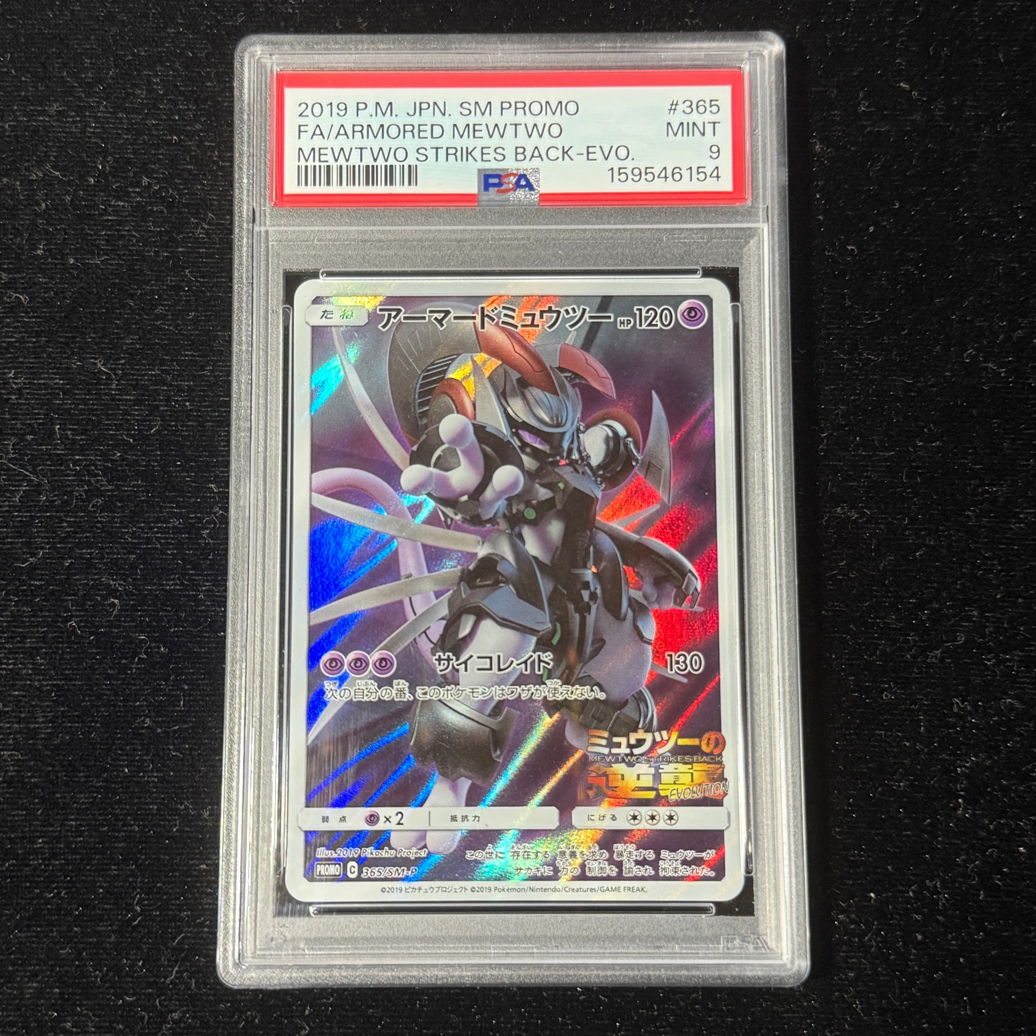 い【未開封】アーマードミュウツー プロモ （365/SM-P） アーマードミュウツー: プロモ (開封済) [SM-P 365](プロモーション