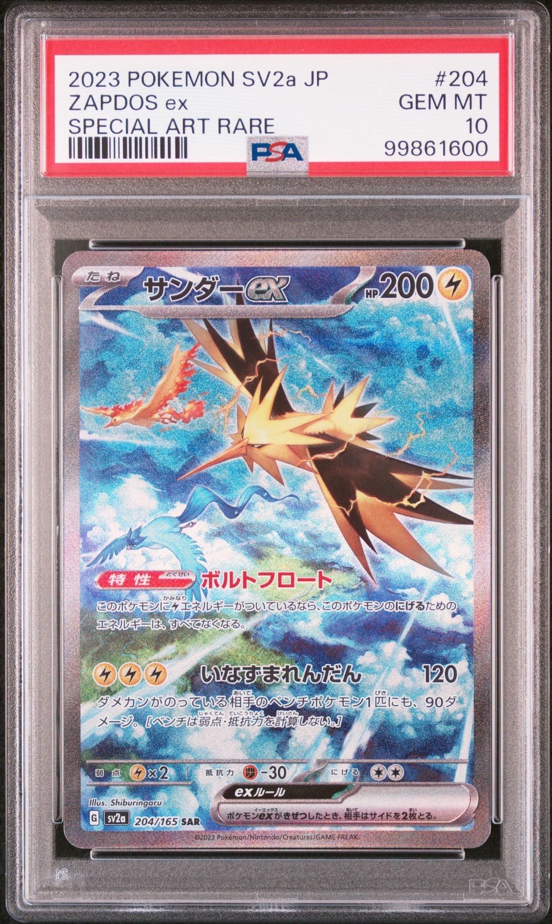 サンダーex SAR[SV2a 204/165](強化拡張パック「ポケモンカード151」)