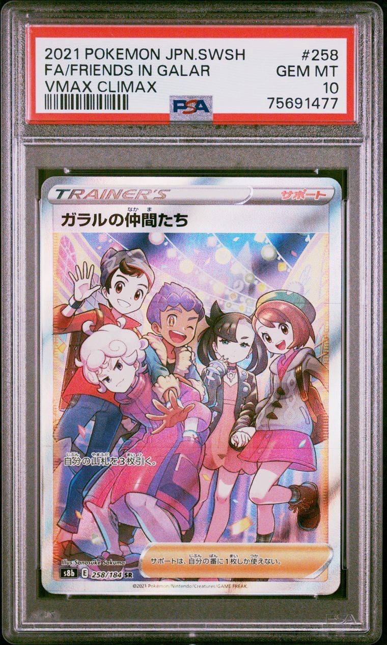 ガラルの仲間たち SR[S8b 258/184](ハイクラスパック「VMAXクライマックス」)