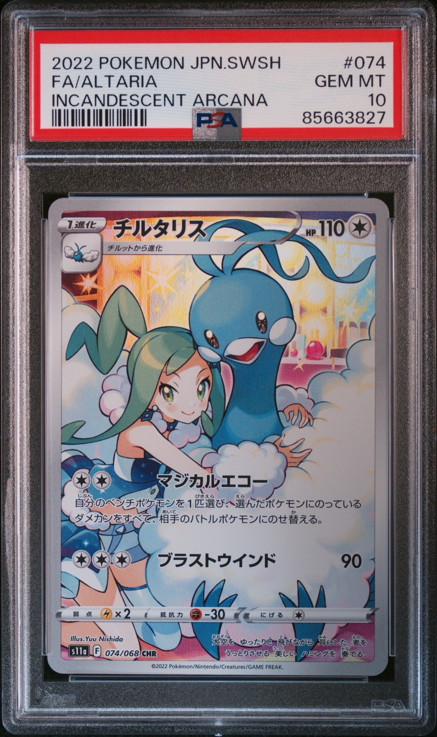 チルタリス CHR [s11a 074/068](強化拡張パック『白熱のアルカナ』)